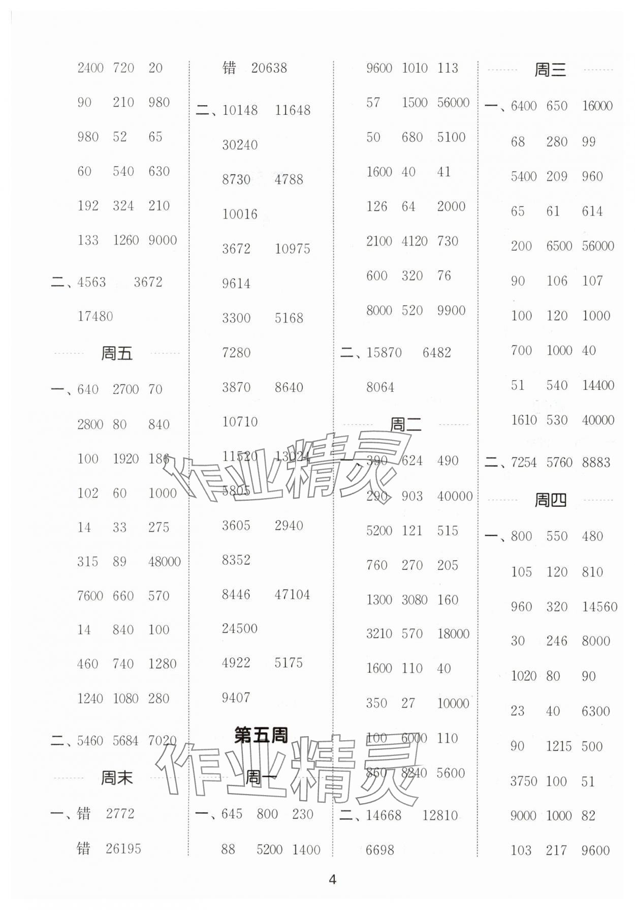 2025年通城学典计算能手四年级数学上册北师大版 第4页