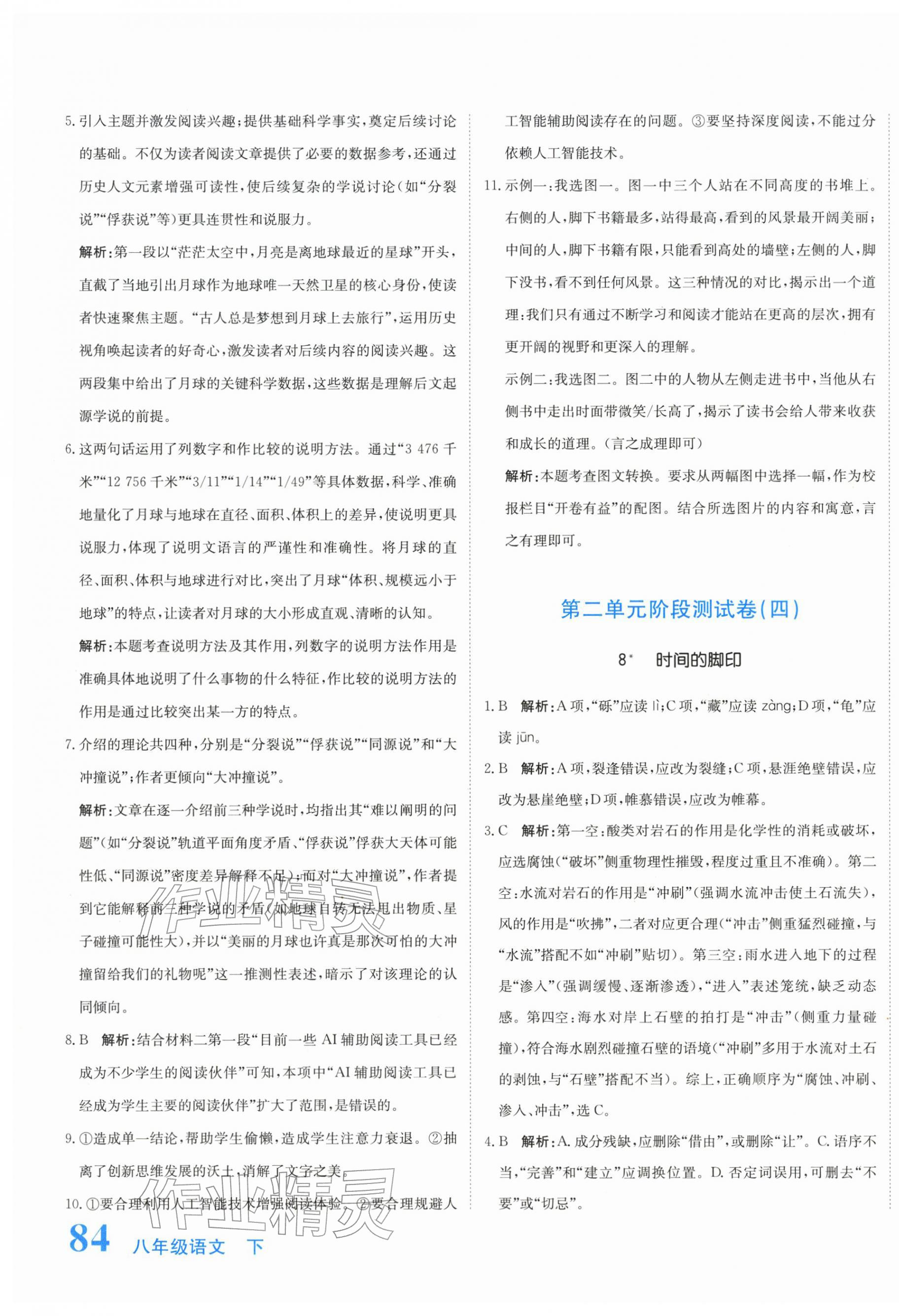 2026年提分教练八年级语文下册人教版&nbsp;第7页