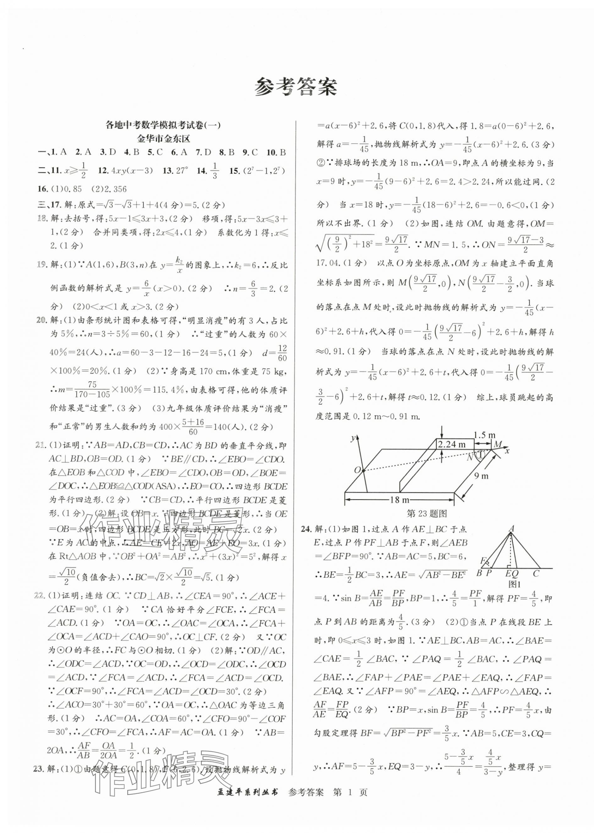 2024年孟建平各地中考模擬試卷精選數(shù)學(xué)浙江專版 參考答案第1頁(yè)