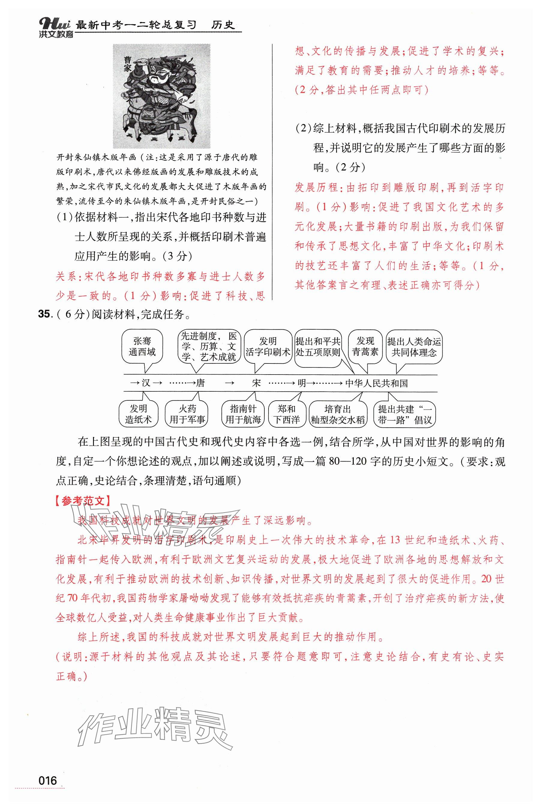 2024年洪文教育最新中考?xì)v史河南專版 參考答案第16頁(yè)