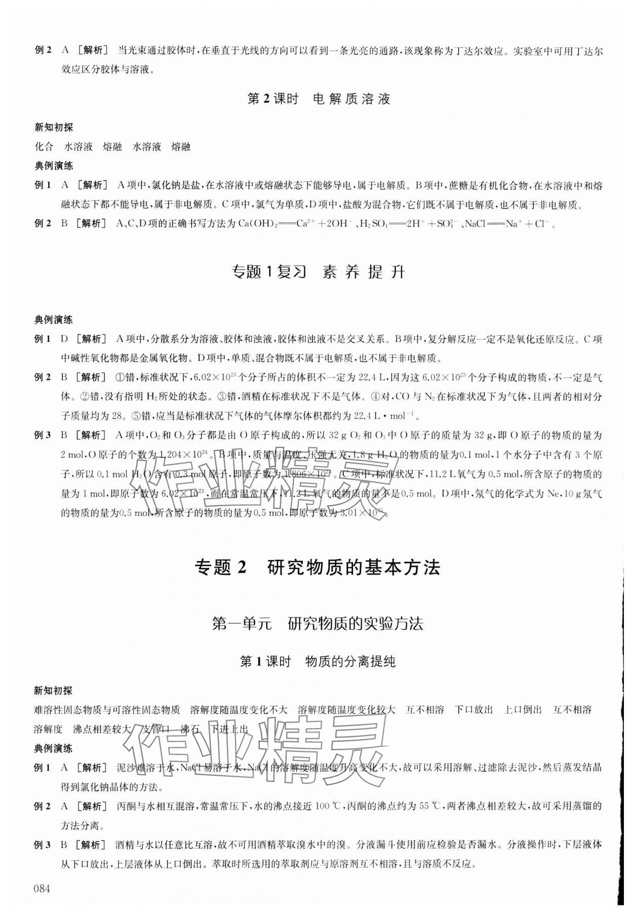 2023年鳳凰新學(xué)案高中化學(xué)必修第一冊蘇教版 參考答案第3頁