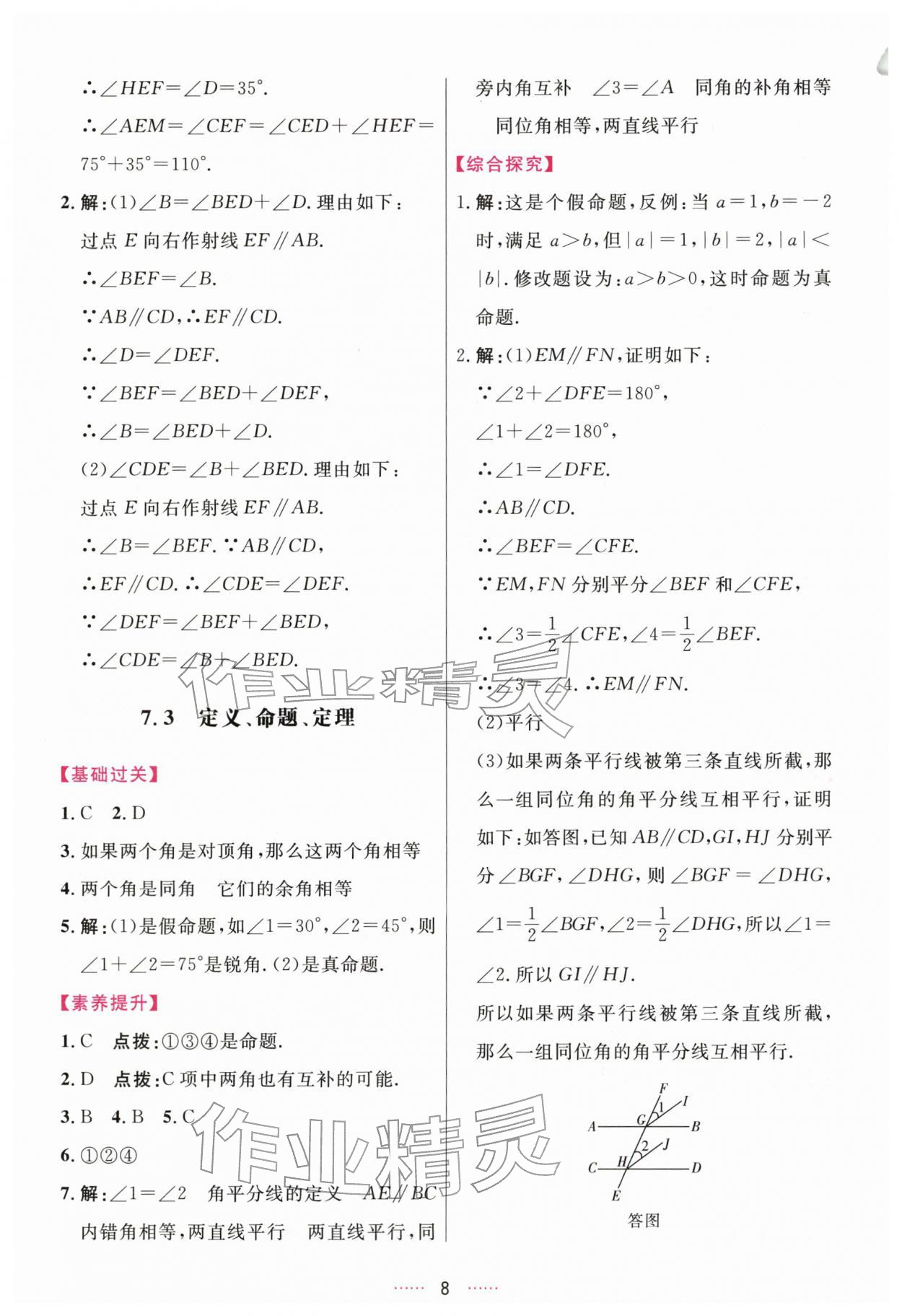 2026年三维数字课堂七年级数学下册人教版&nbsp;第8页