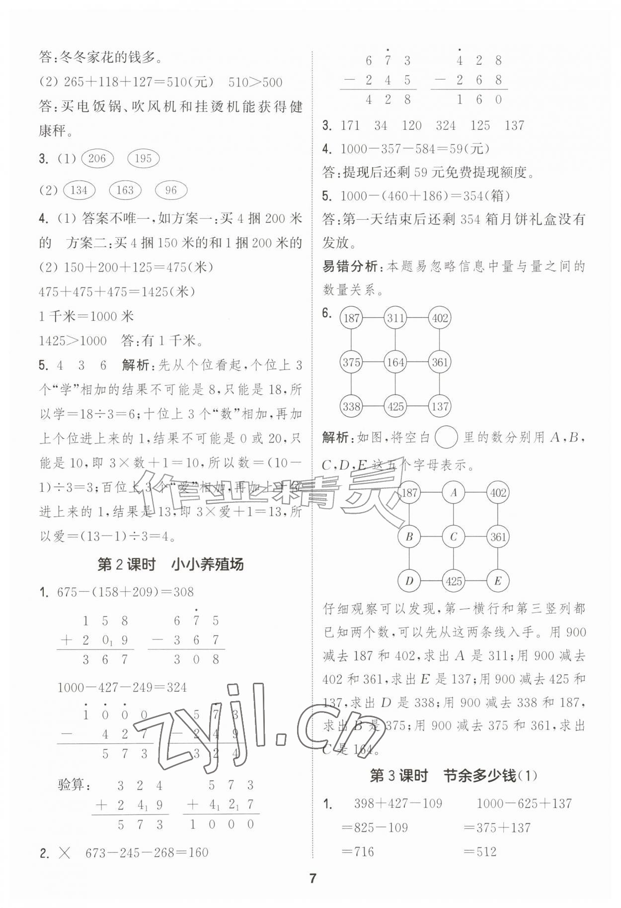 2026年通城学典课时作业本三年级数学上册北师大版&nbsp;第7页