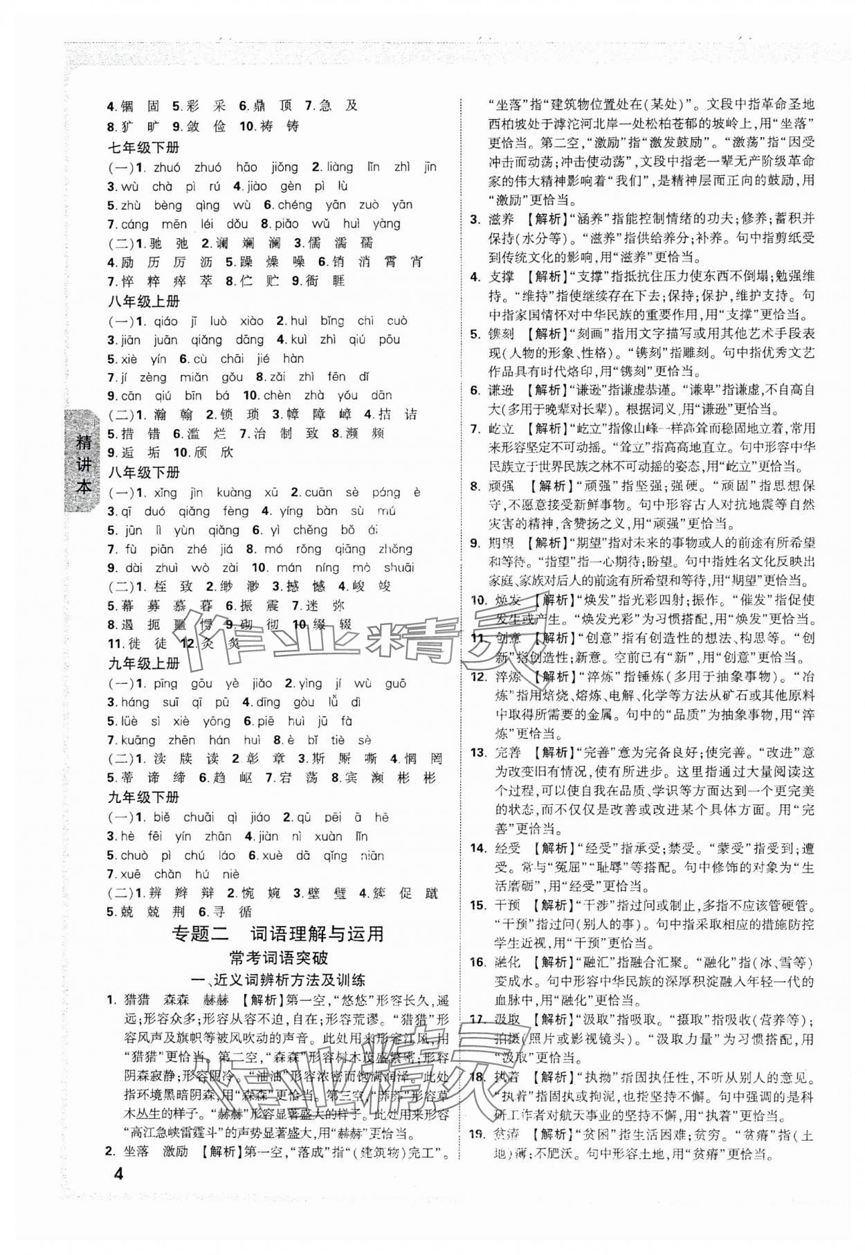 2025年萬(wàn)唯中考試題研究語(yǔ)文湖南專版 參考答案第4頁(yè)