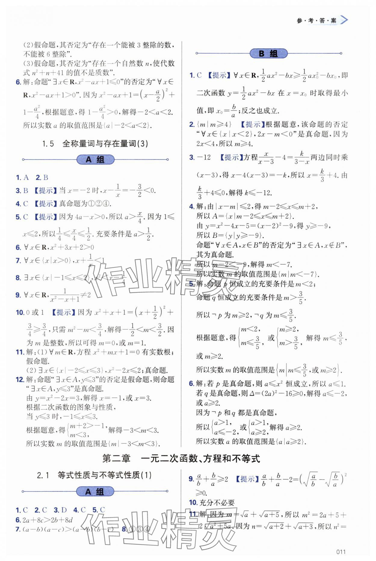 2023年學(xué)習(xí)質(zhì)量監(jiān)測高中數(shù)學(xué)必修第一冊人教版 第11頁