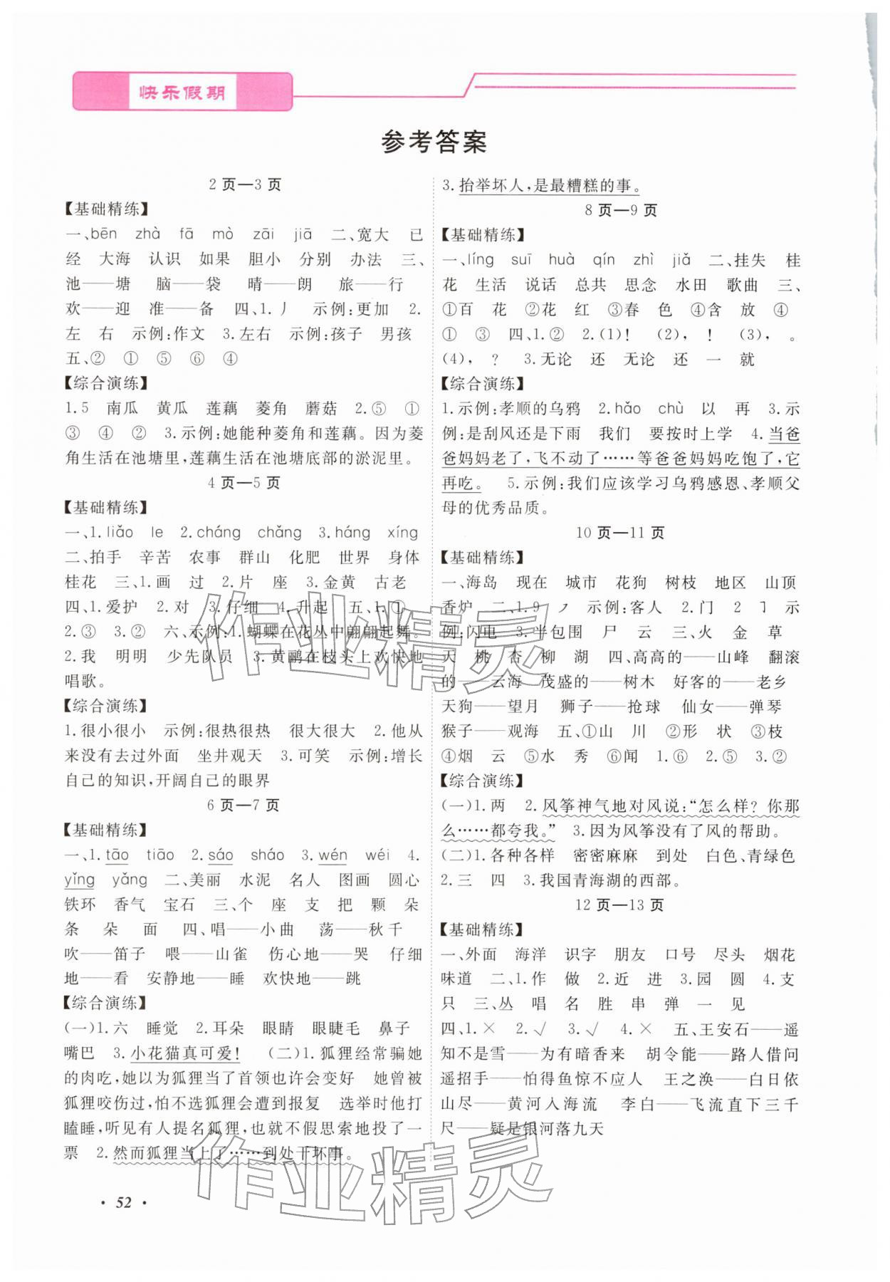 2026年快乐假期寒假作业宁波出版社二年级综合通用版&nbsp;参考答案第1页