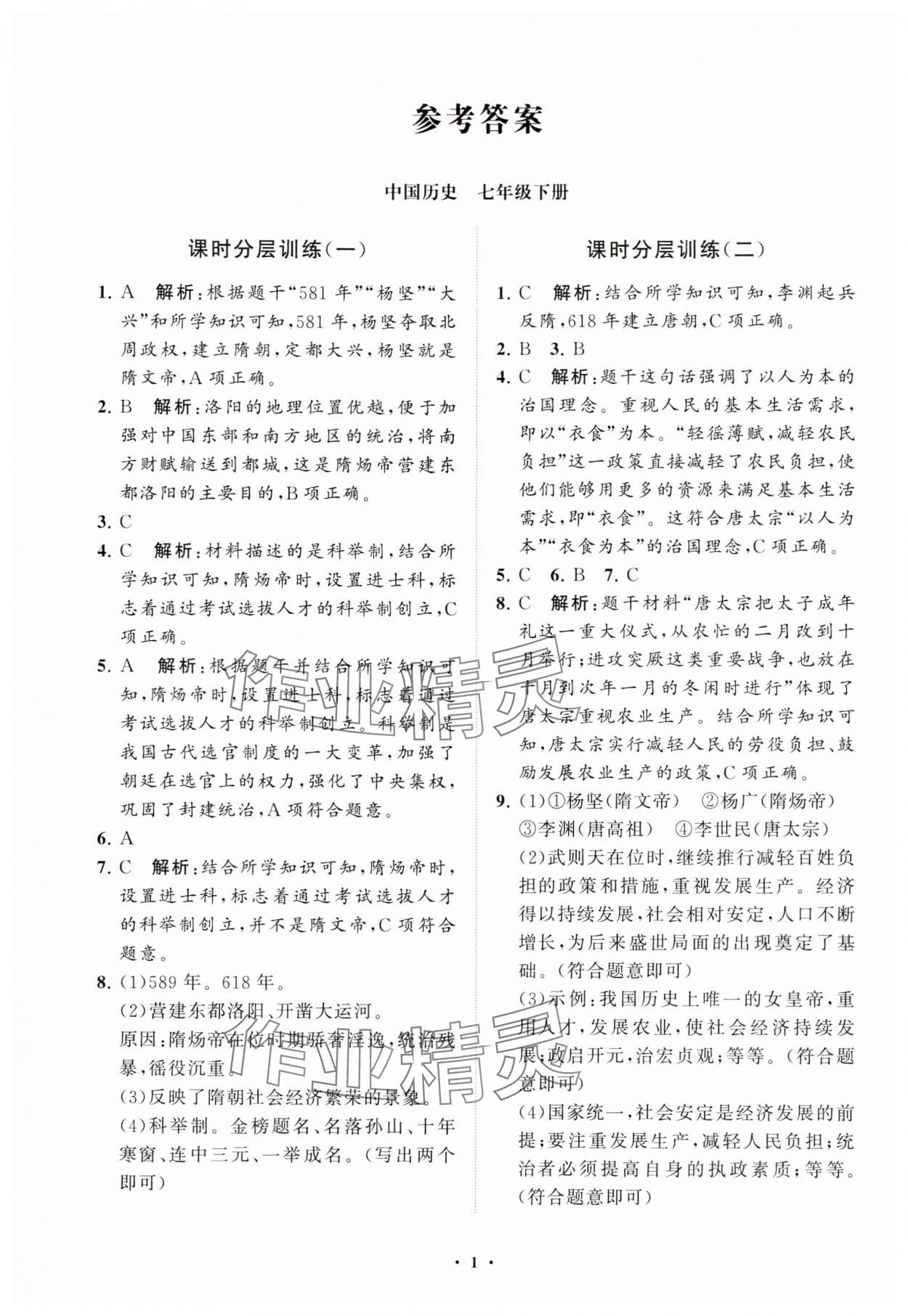 2025年同步练习册分层卷七年级历史下册人教版 参考答案第1页