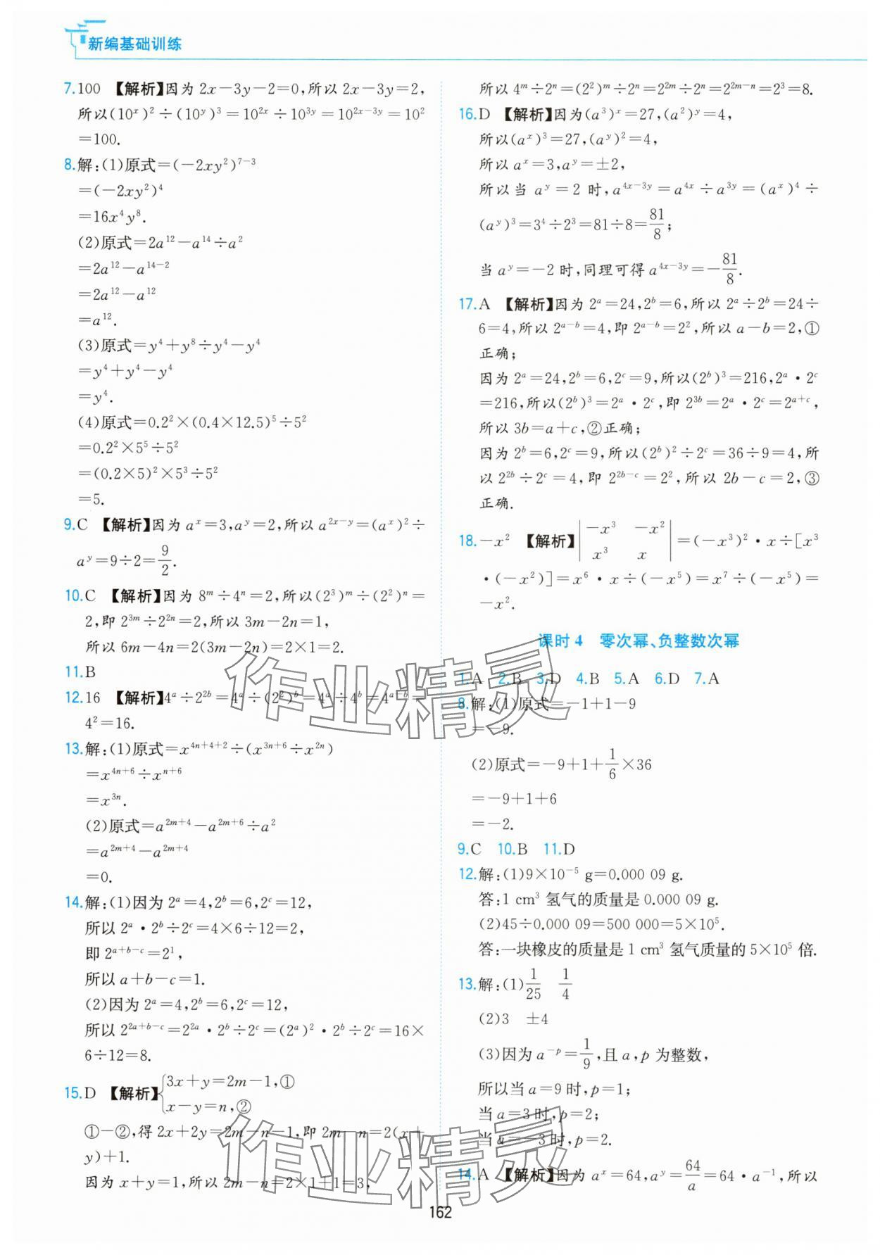 2025年新編基礎訓練黃山書社七年級數學下冊滬科版 第10頁