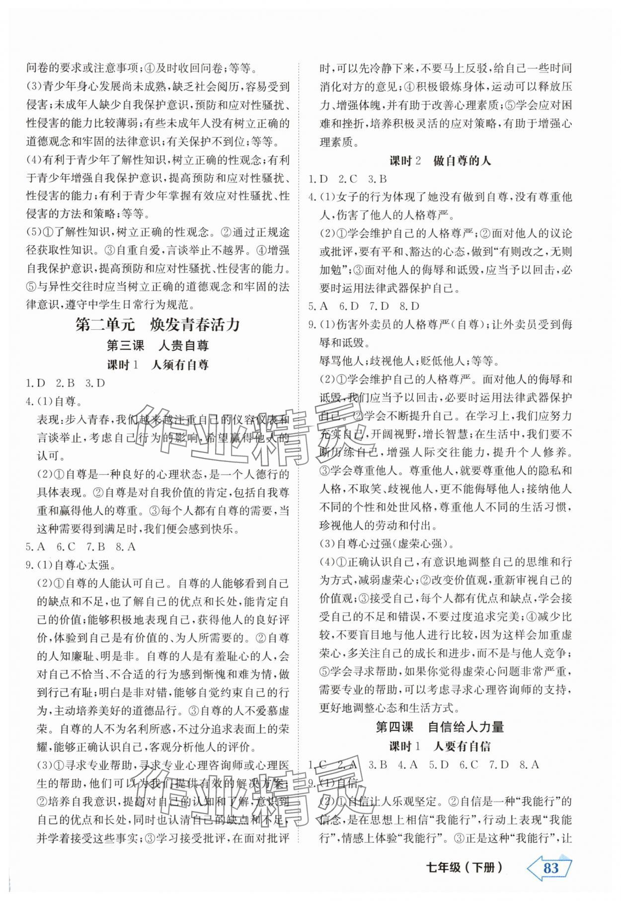 2025年金牌學練測七年級道德與法治下冊人教版 第3頁