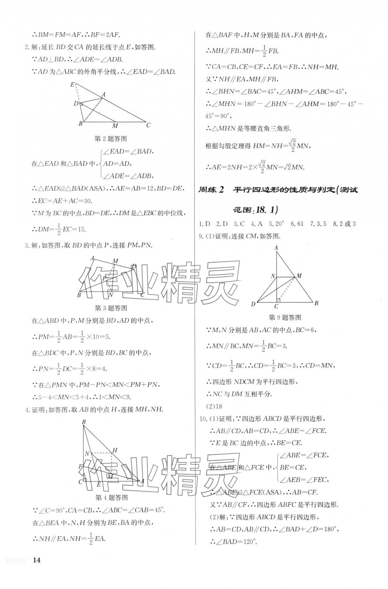 2025年啟東中學(xué)作業(yè)本八年級(jí)數(shù)學(xué)下冊(cè)人教版福建專版 第14頁(yè)
