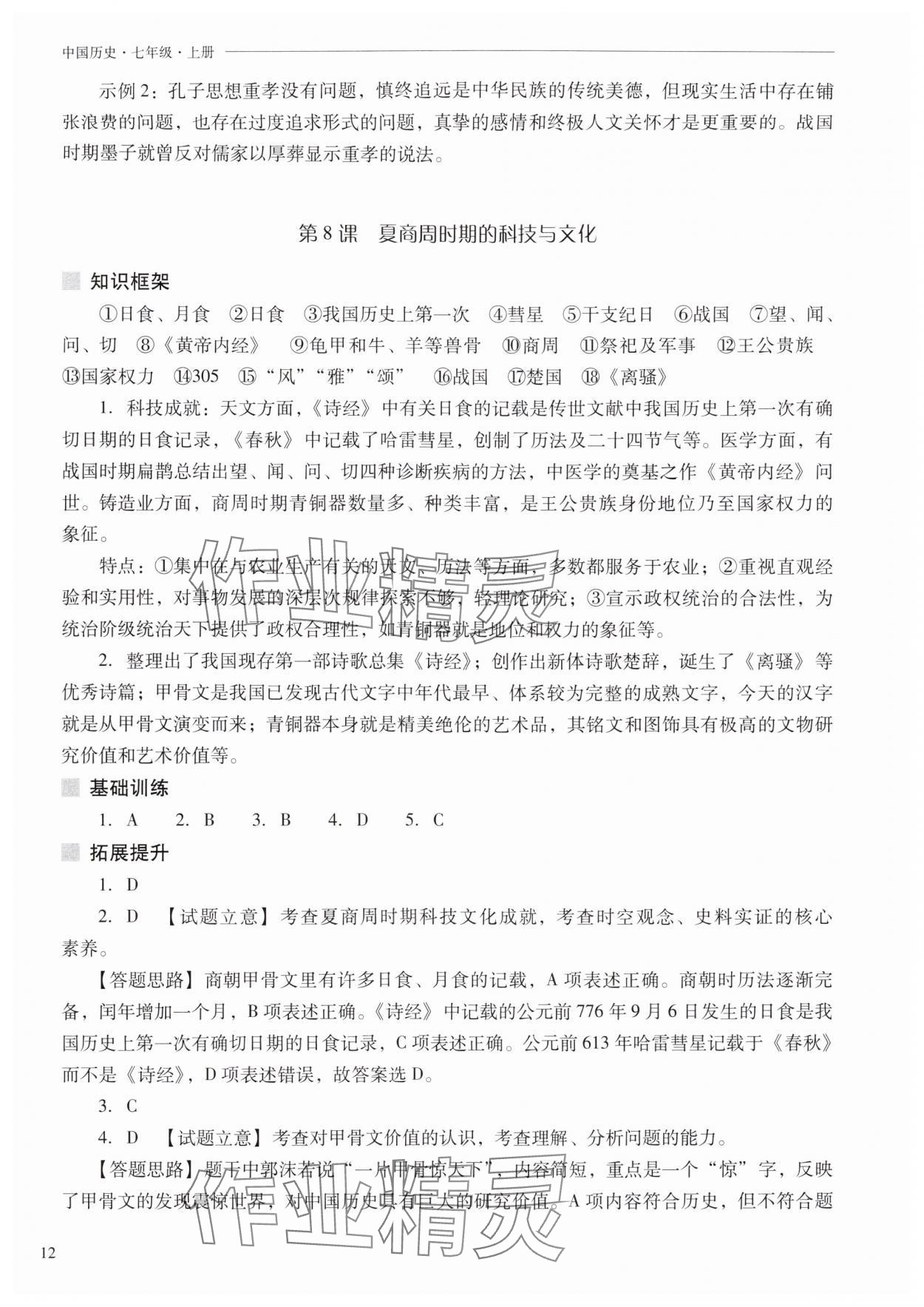 2025年新课程问题解决导学方案七年级历史上册人教版 参考答案第12页