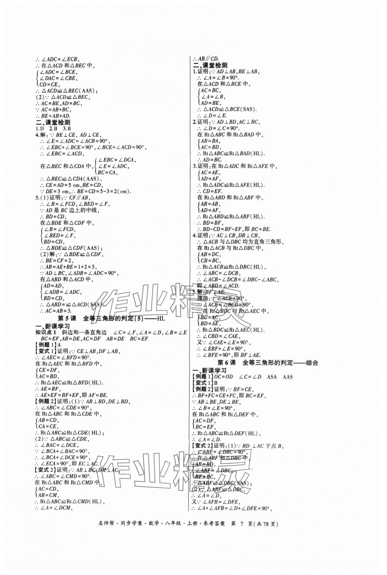 2024年名師幫同步學(xué)案八年級數(shù)學(xué)上冊人教版 參考答案第7頁