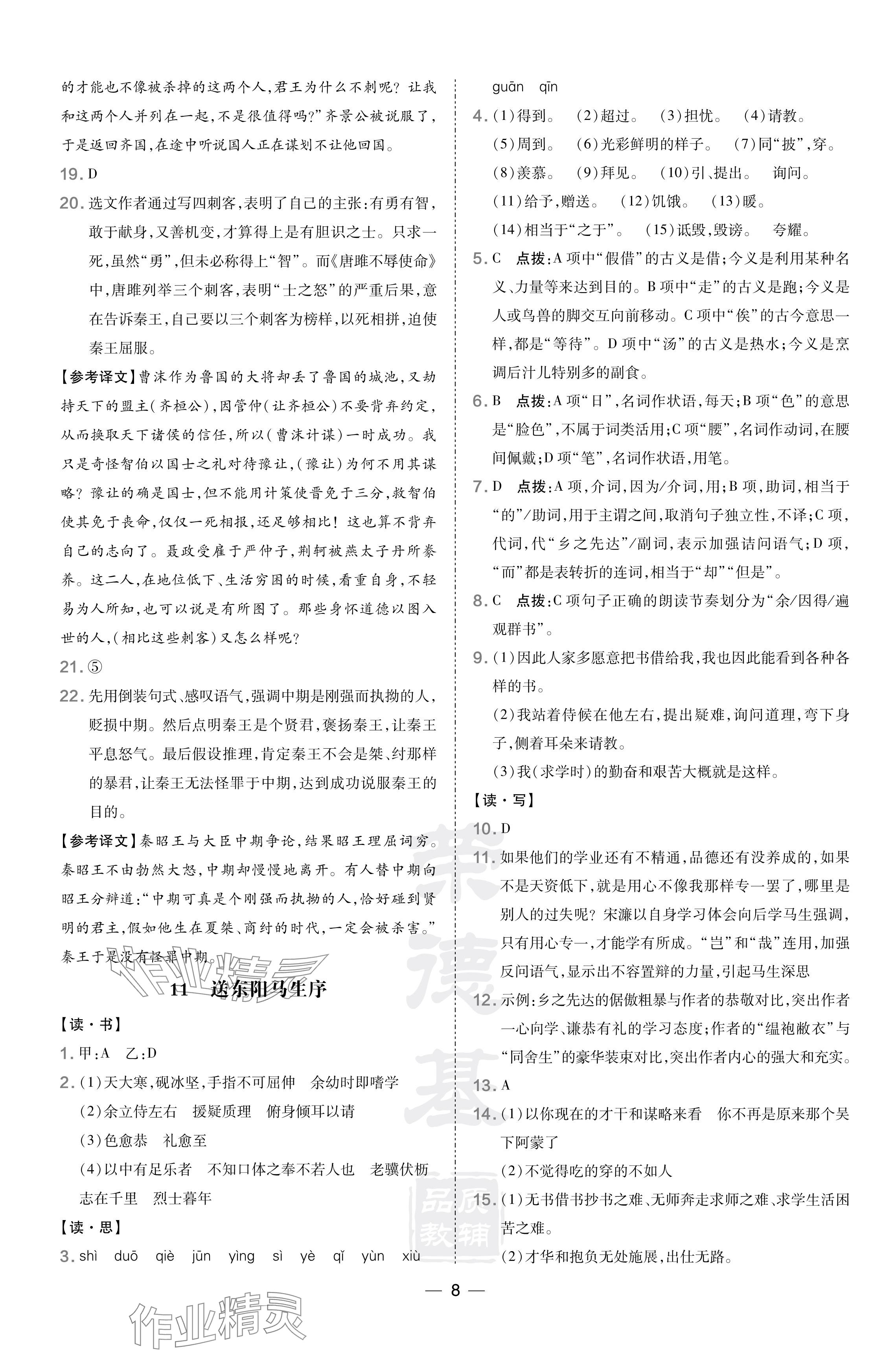 2024年點(diǎn)撥訓(xùn)練九年級(jí)語文下冊人教版山西專版 參考答案第8頁