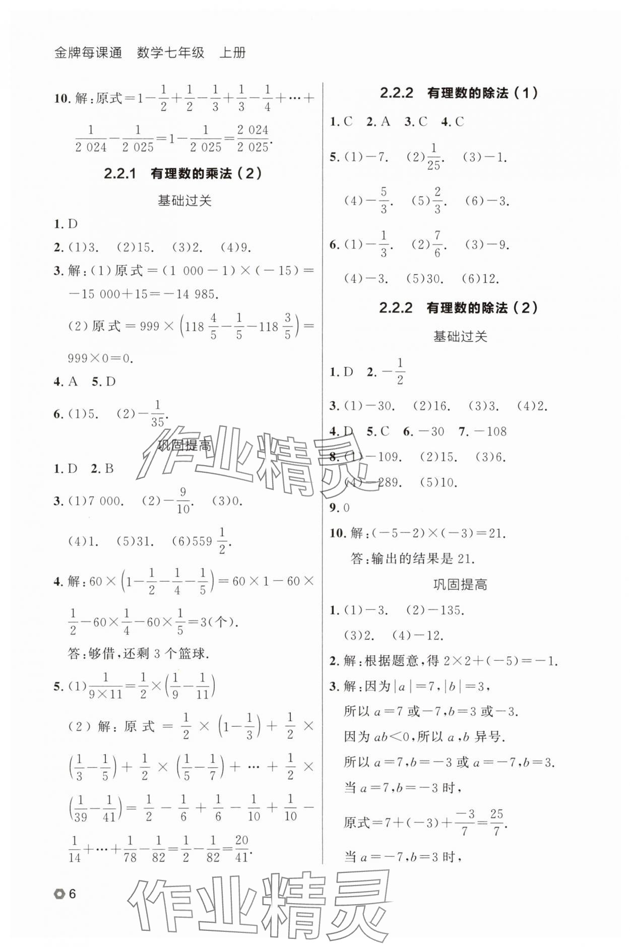 2025年点石成金金牌每课通七年级数学上册人教版辽宁专版 参考答案第6页
