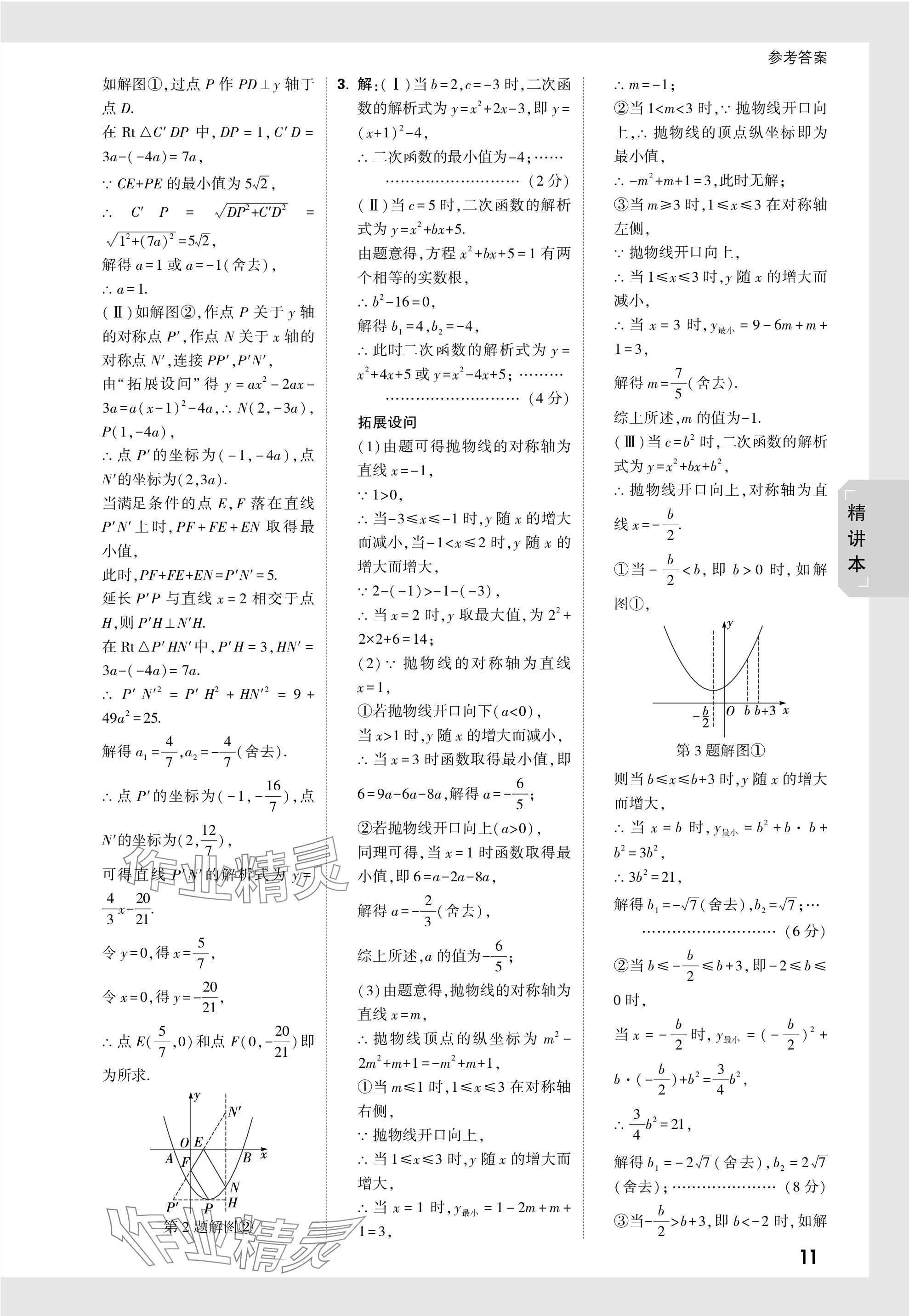 2024年萬唯中考試題研究數(shù)學天津專版 參考答案第11頁