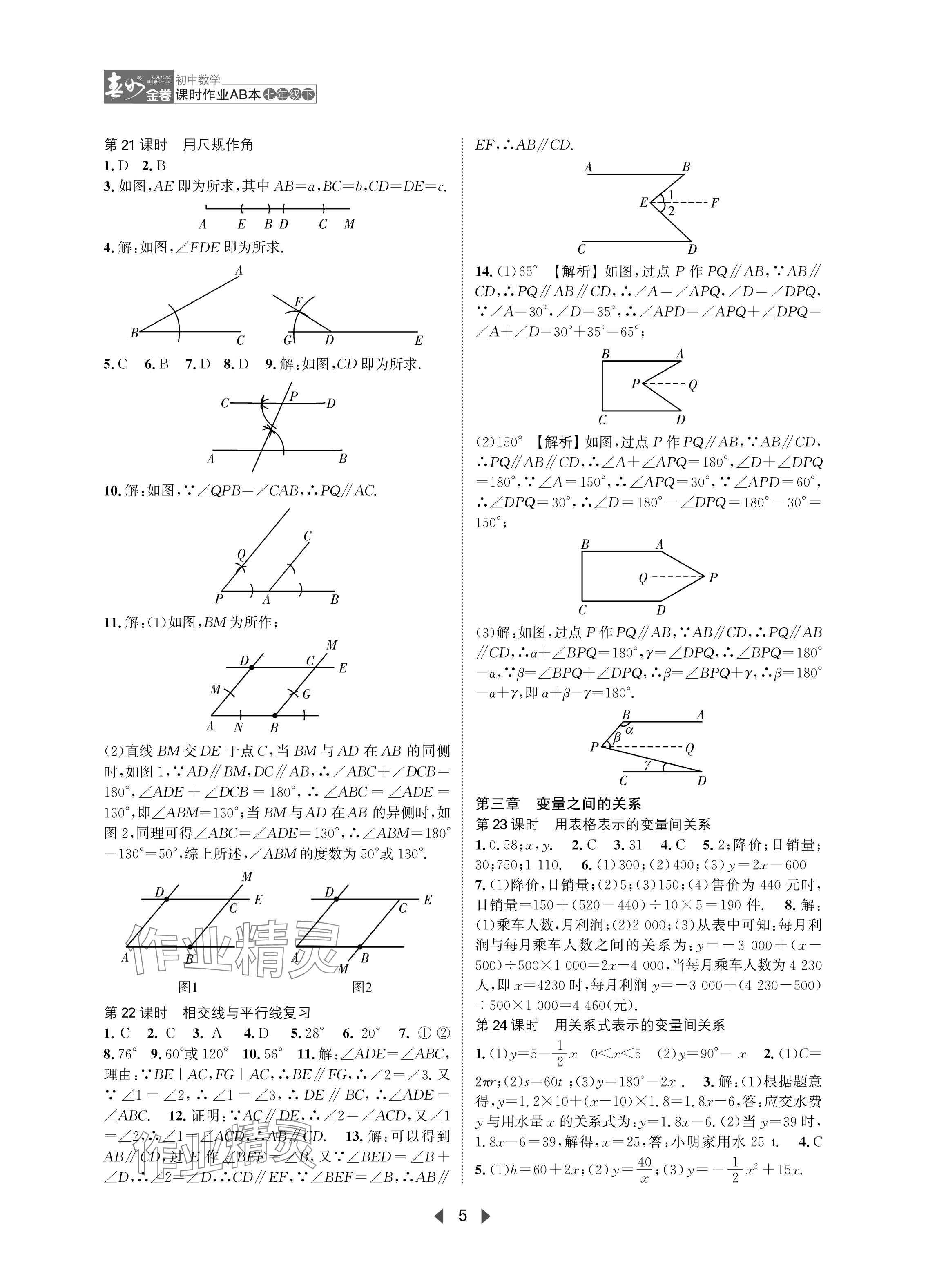 2024年春如金卷課時(shí)作業(yè)AB本七年級數(shù)學(xué)下冊北師大版 參考答案第5頁