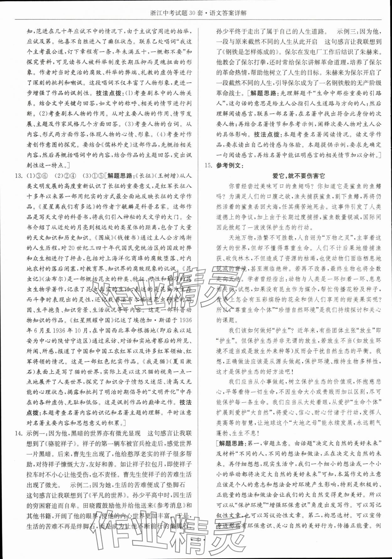 2024年浙江中考试题30套语文&nbsp;参考答案第6页
