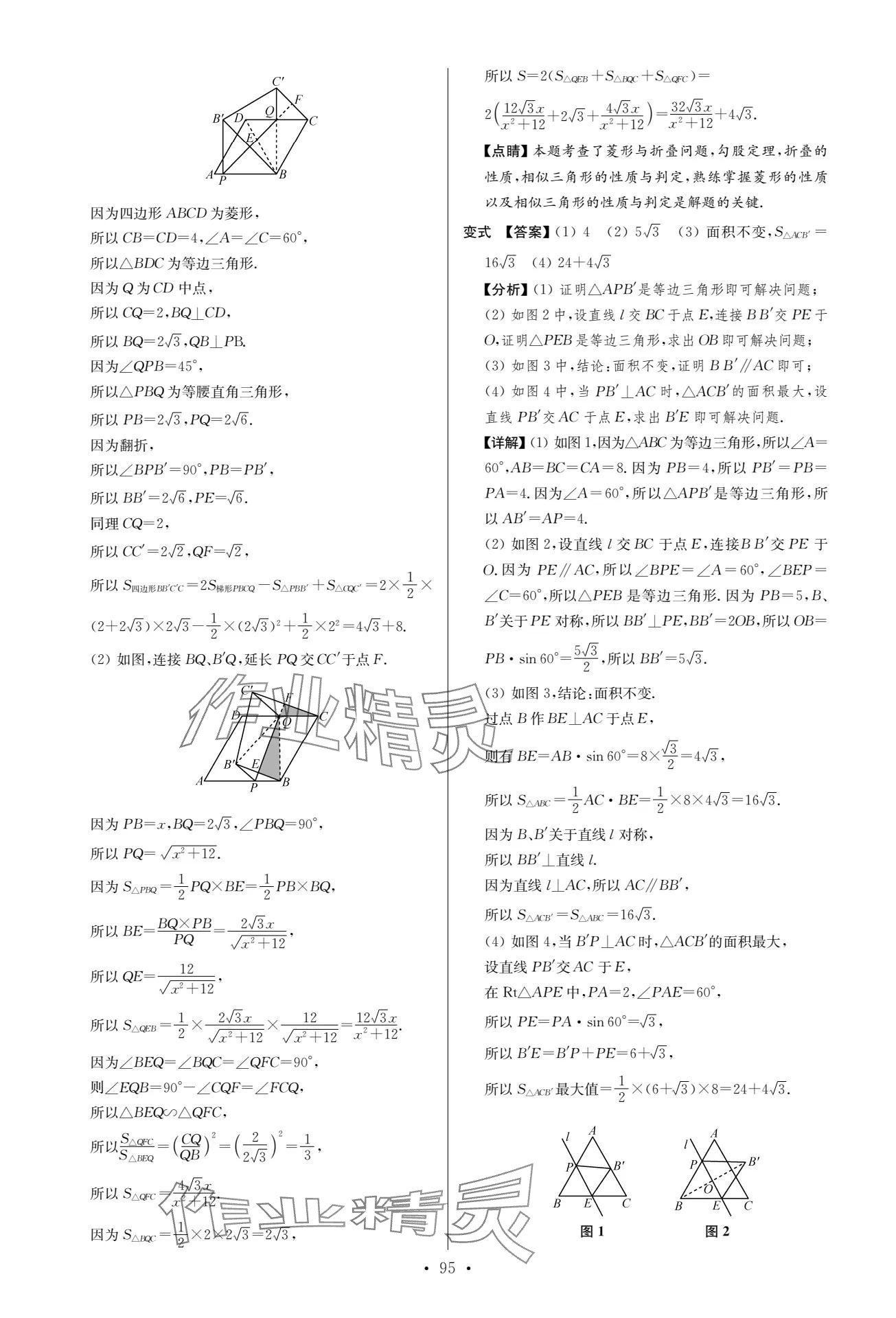 2024年中考復(fù)習(xí)奪冠寶典數(shù)學(xué)江蘇專版 參考答案第95頁