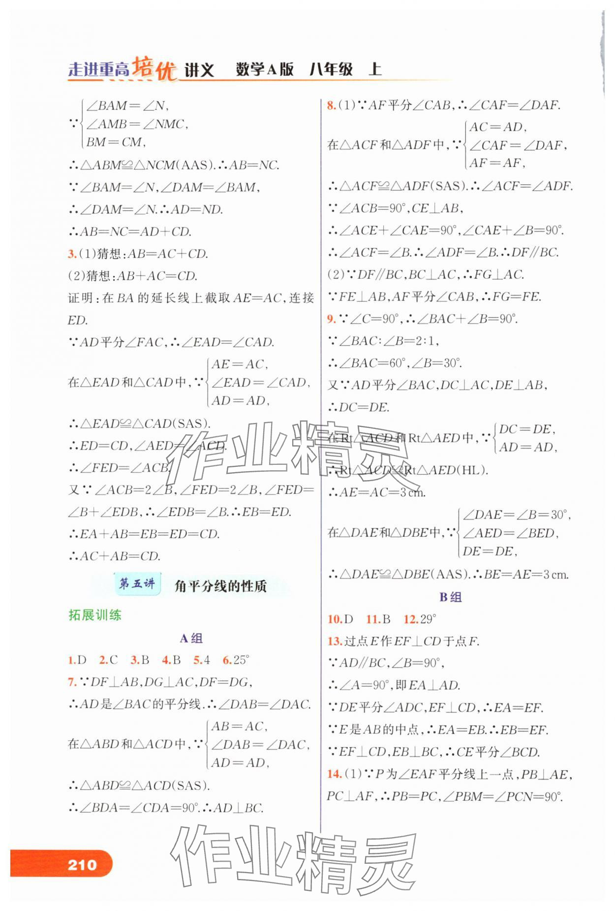 2024年走進(jìn)重高培優(yōu)講義八年級數(shù)學(xué)上冊人教版 第8頁