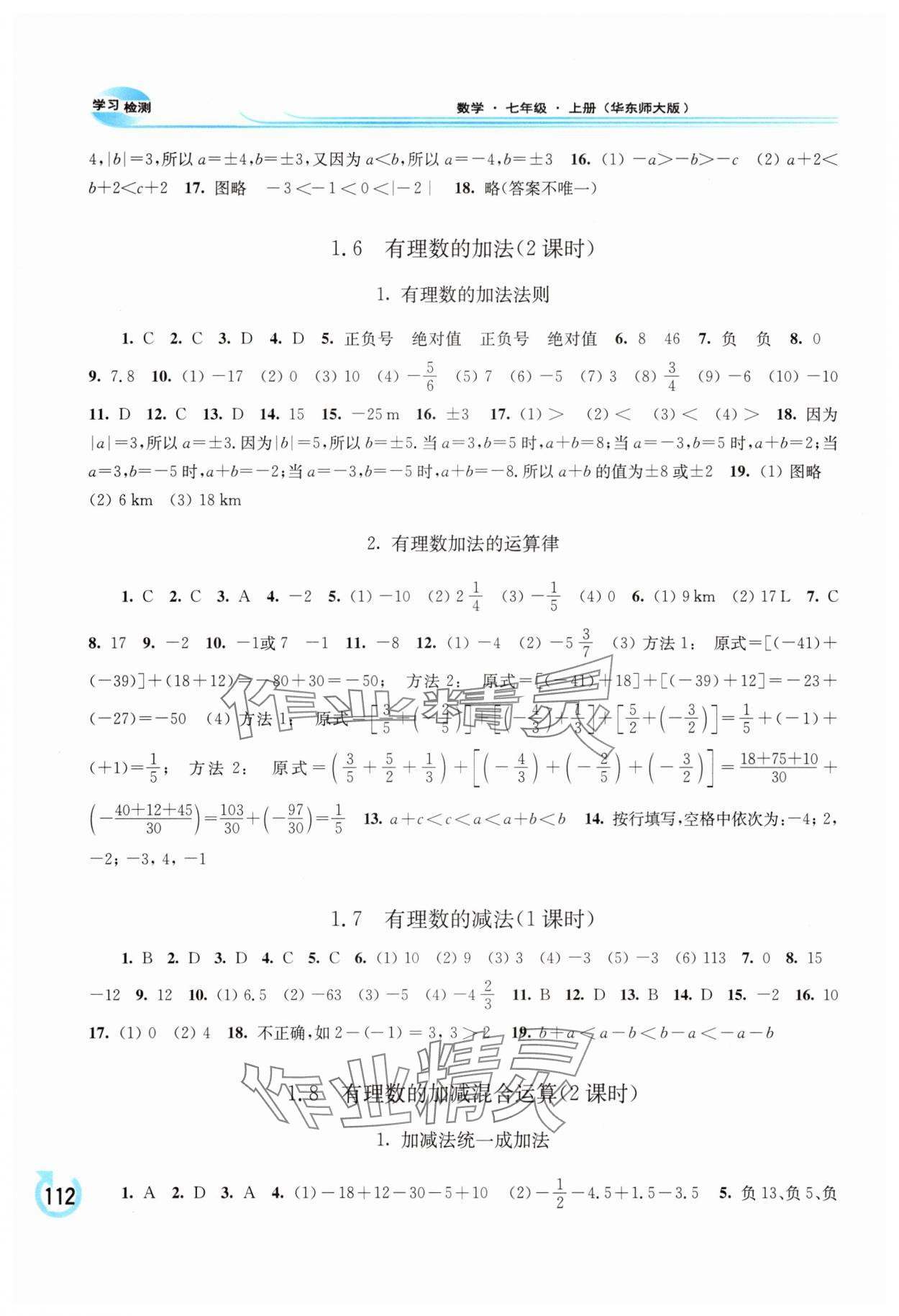 2025年学习检测七年级数学上册华师大版 参考答案第3页