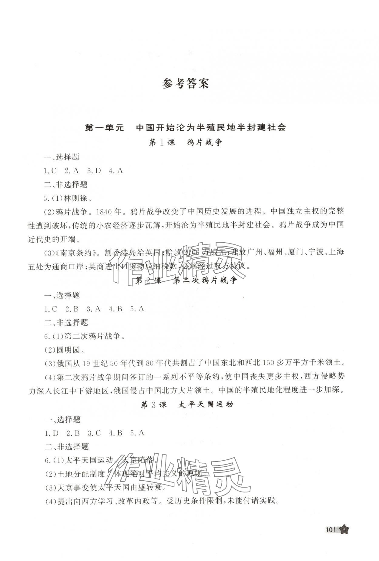 2025年新课程助学丛书历史八年级上册人教版 参考答案第1页