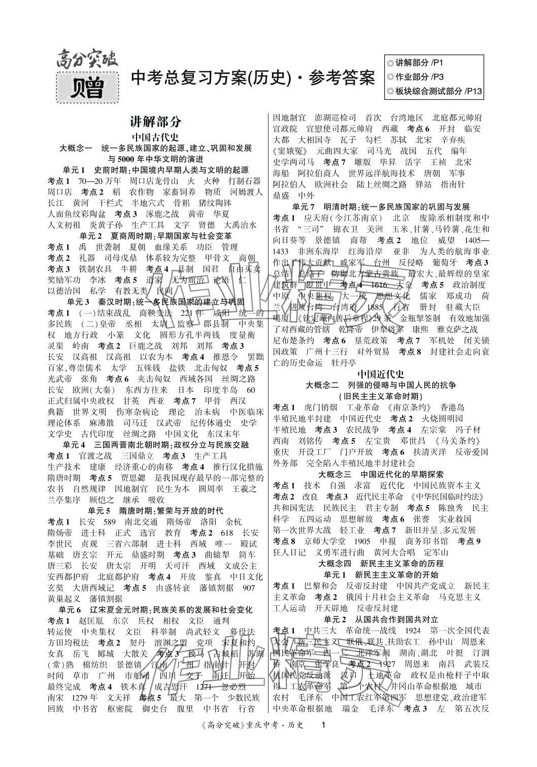 2024年高分突破中考总复习方案历史中考人教版重庆专版 第1页