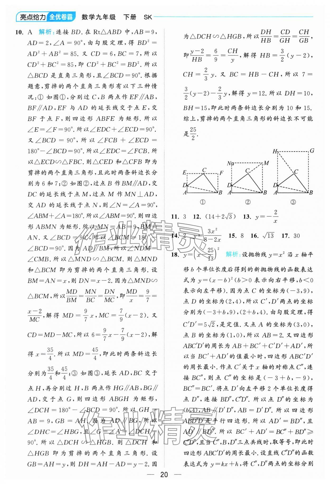 2025年亮點(diǎn)給力全優(yōu)卷霸九年級數(shù)學(xué)下冊蘇科版 參考答案第20頁