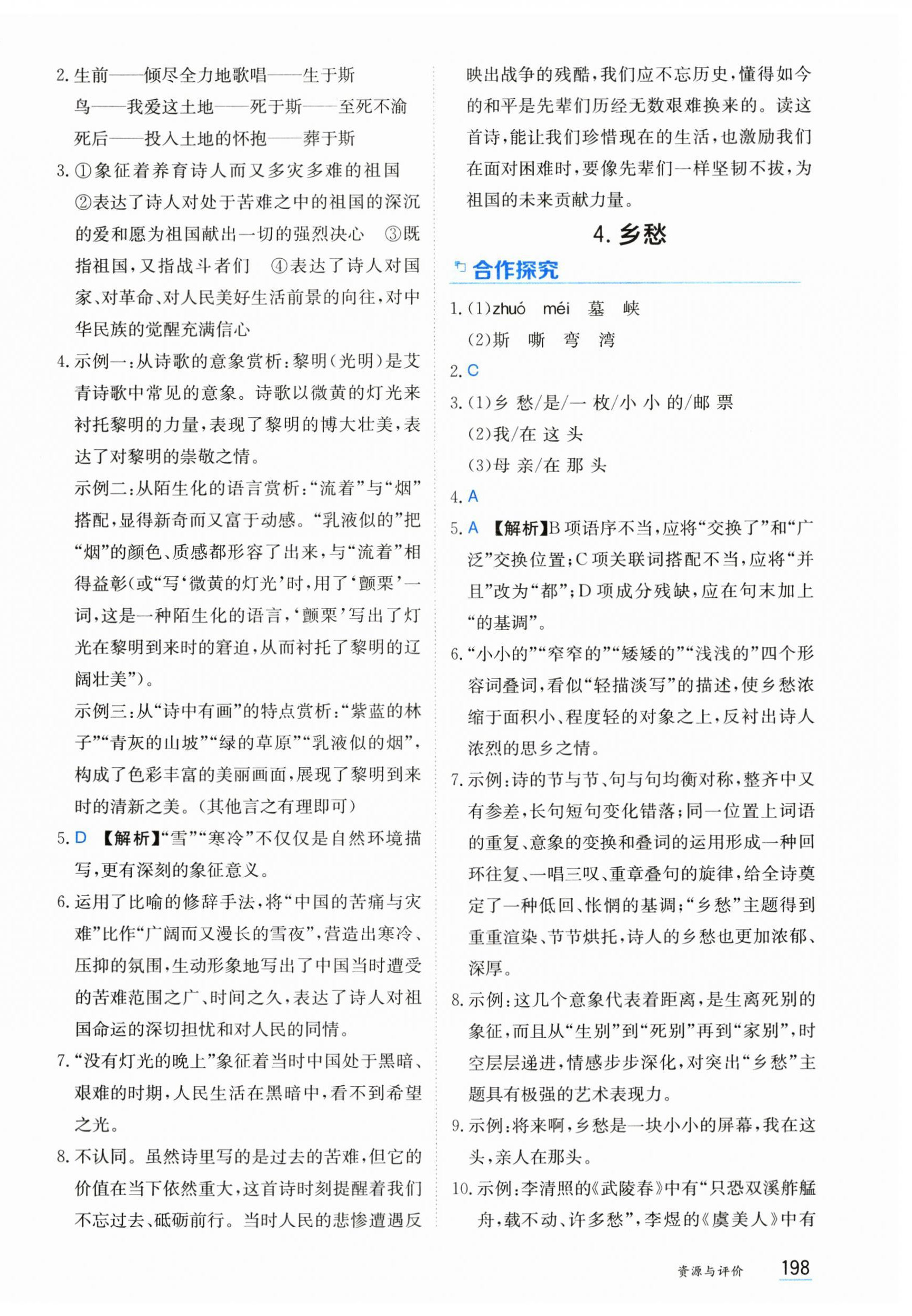 2025年资源与评价黑龙江教育出版社九年级语文上册人教版 第4页