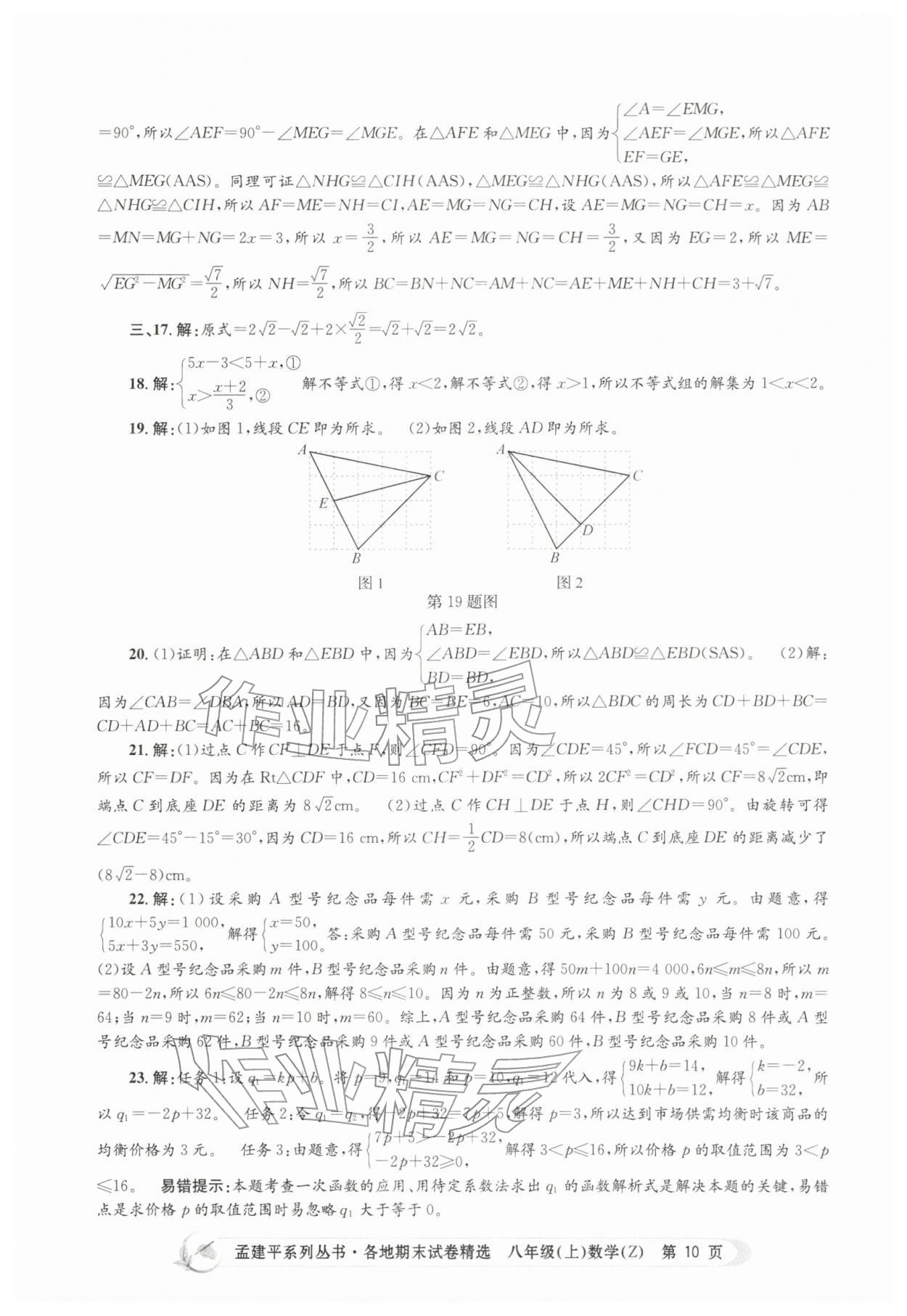 2025年孟建平各地期末試卷精選八年級數(shù)學上冊浙教版&nbsp;第10頁