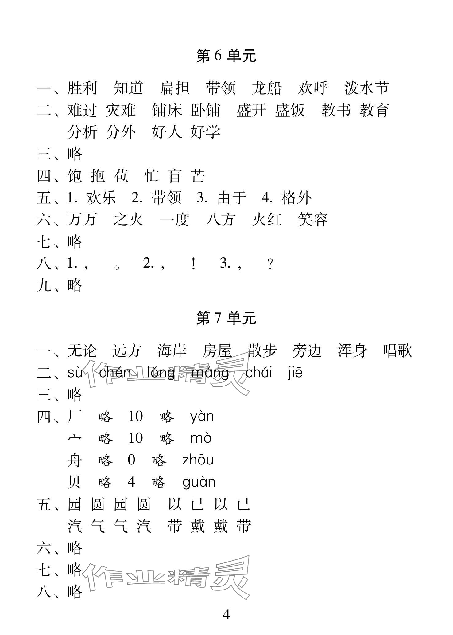 2025年一線名師總復(fù)習(xí)寒假作業(yè)海南出版社二年級(jí)語文人教版 參考答案第4頁