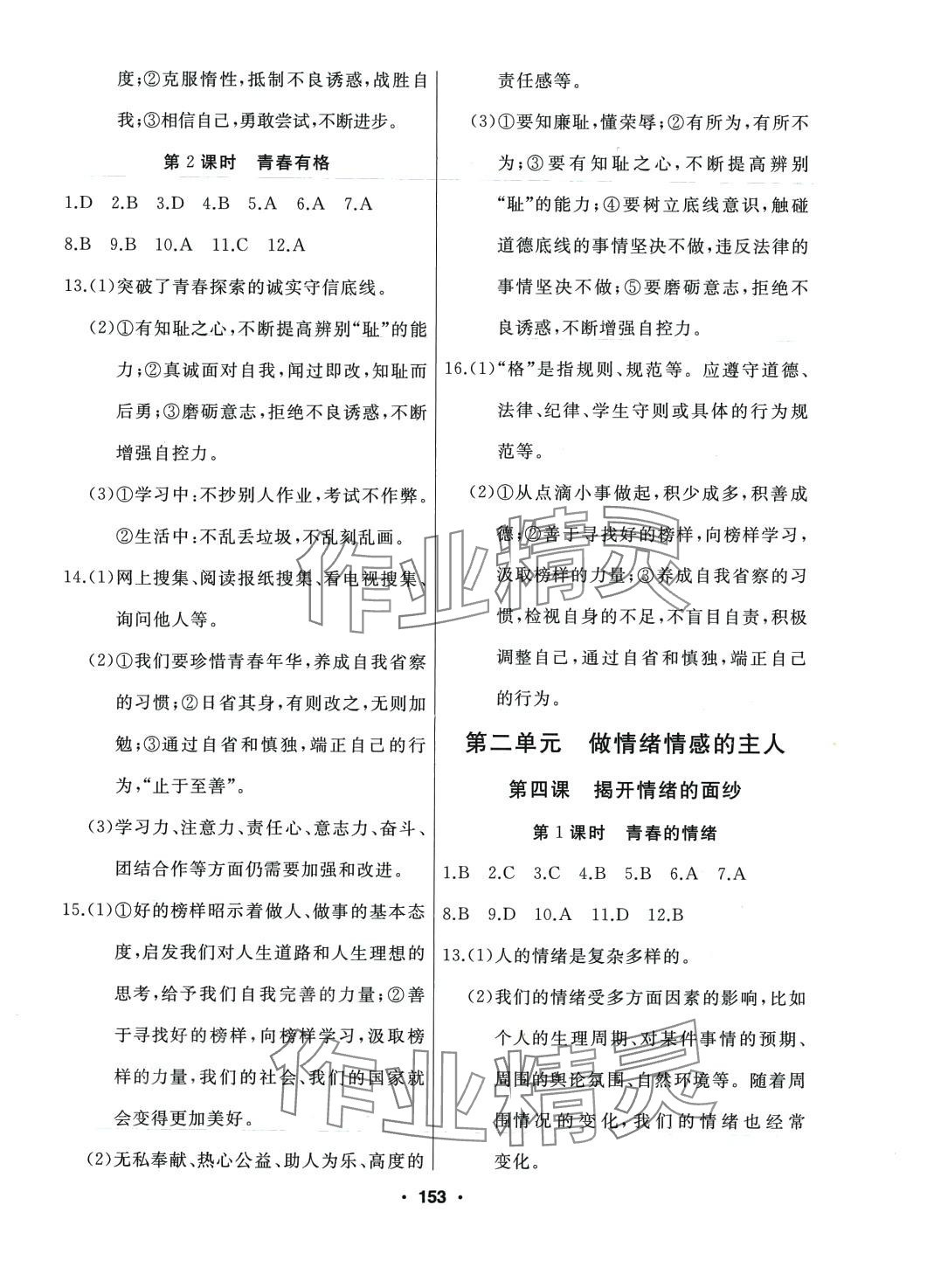 2024年试题优化课堂同步七年级道德与法治下册人教版 第5页