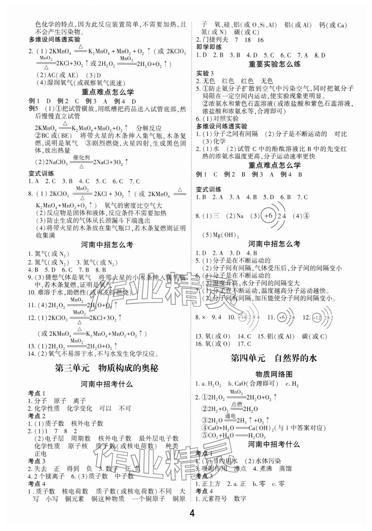 2024年領(lǐng)揚文化中考研究化學(xué)人教版河南專版 第4頁