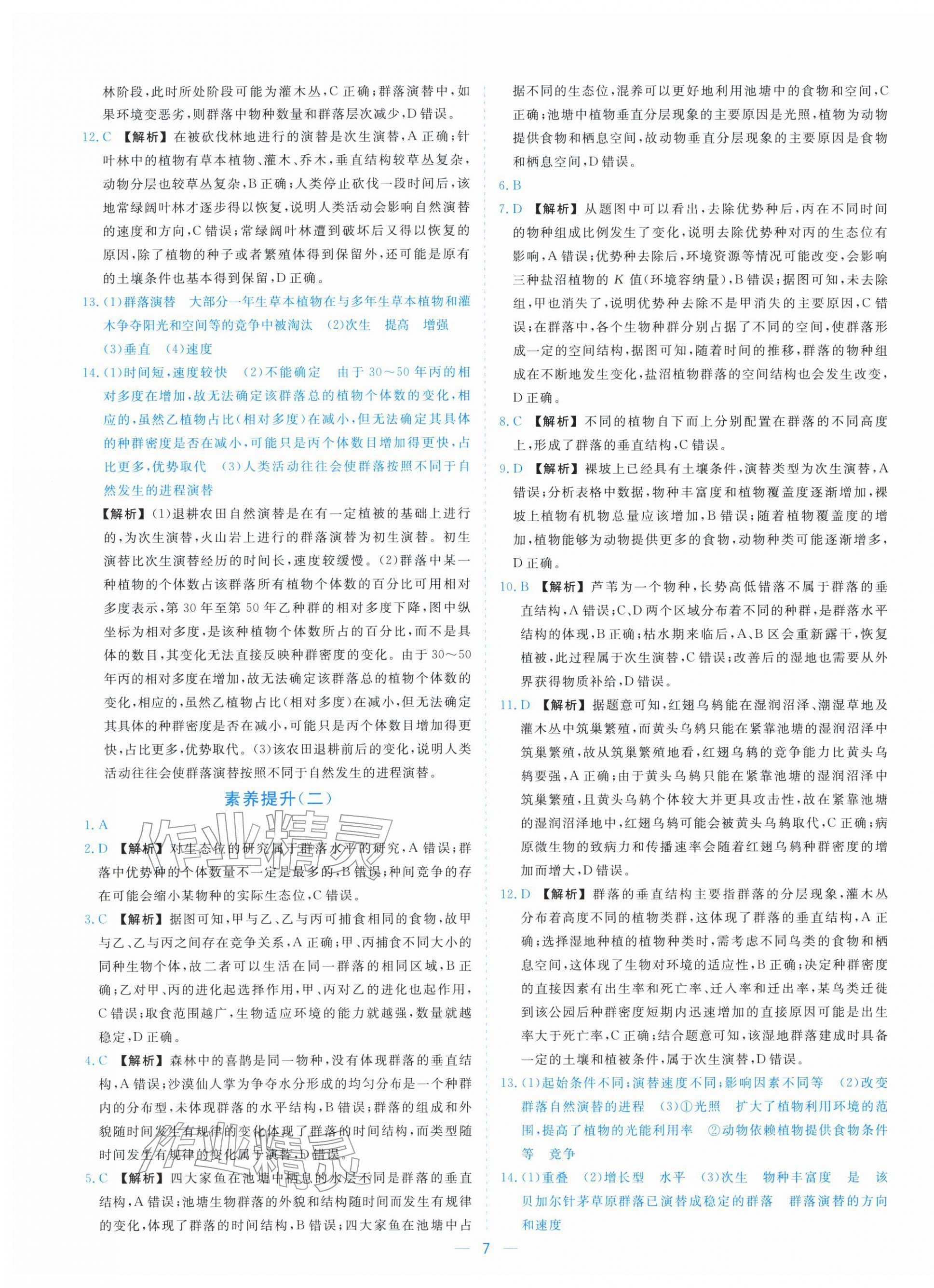 2025年全校核心素養測評高中生物選擇性必修第二冊浙科版&nbsp;參考答案第7頁