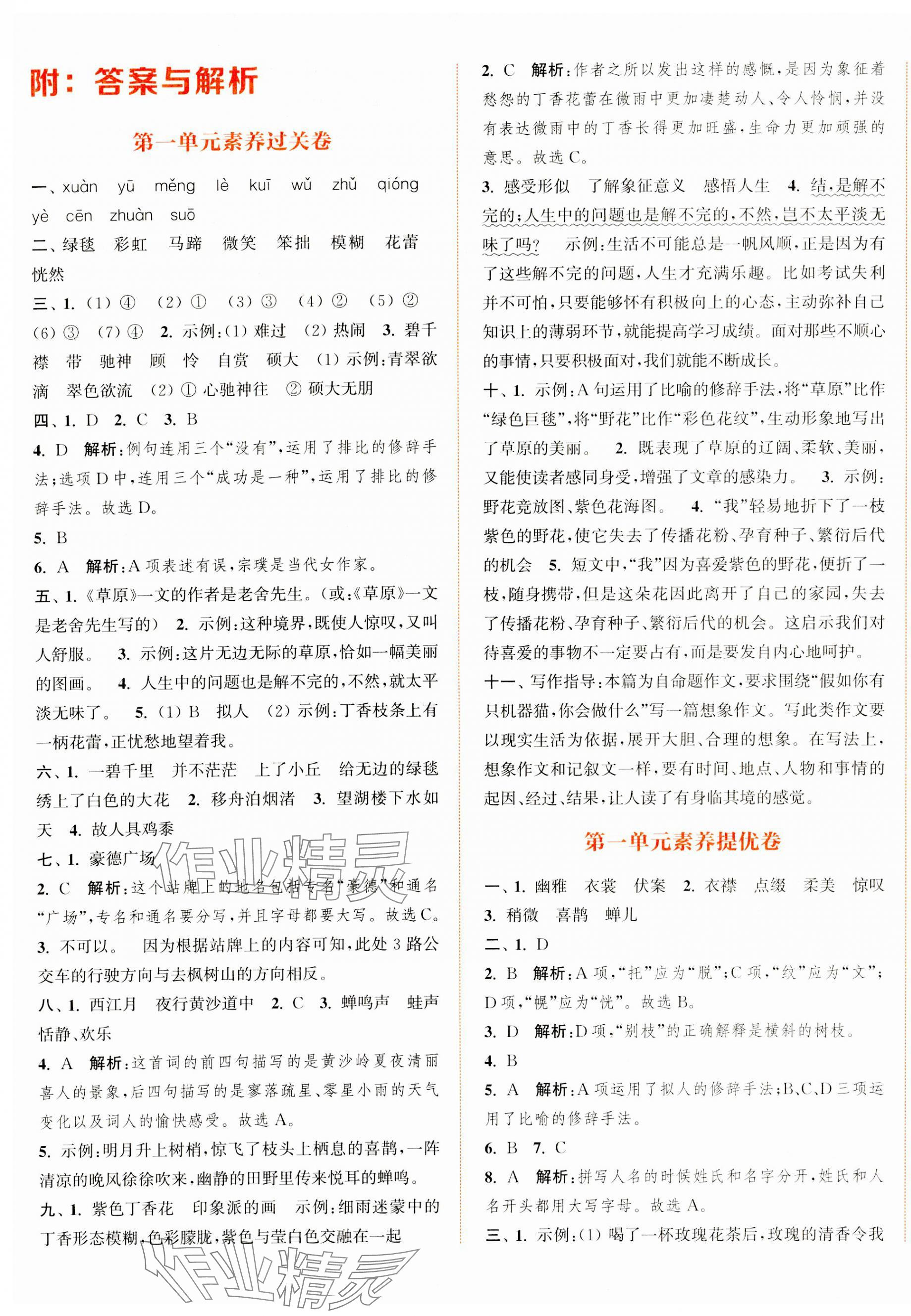 2023年通城學(xué)典拔尖大試卷六年級語文上冊人教版江蘇專版 第1頁