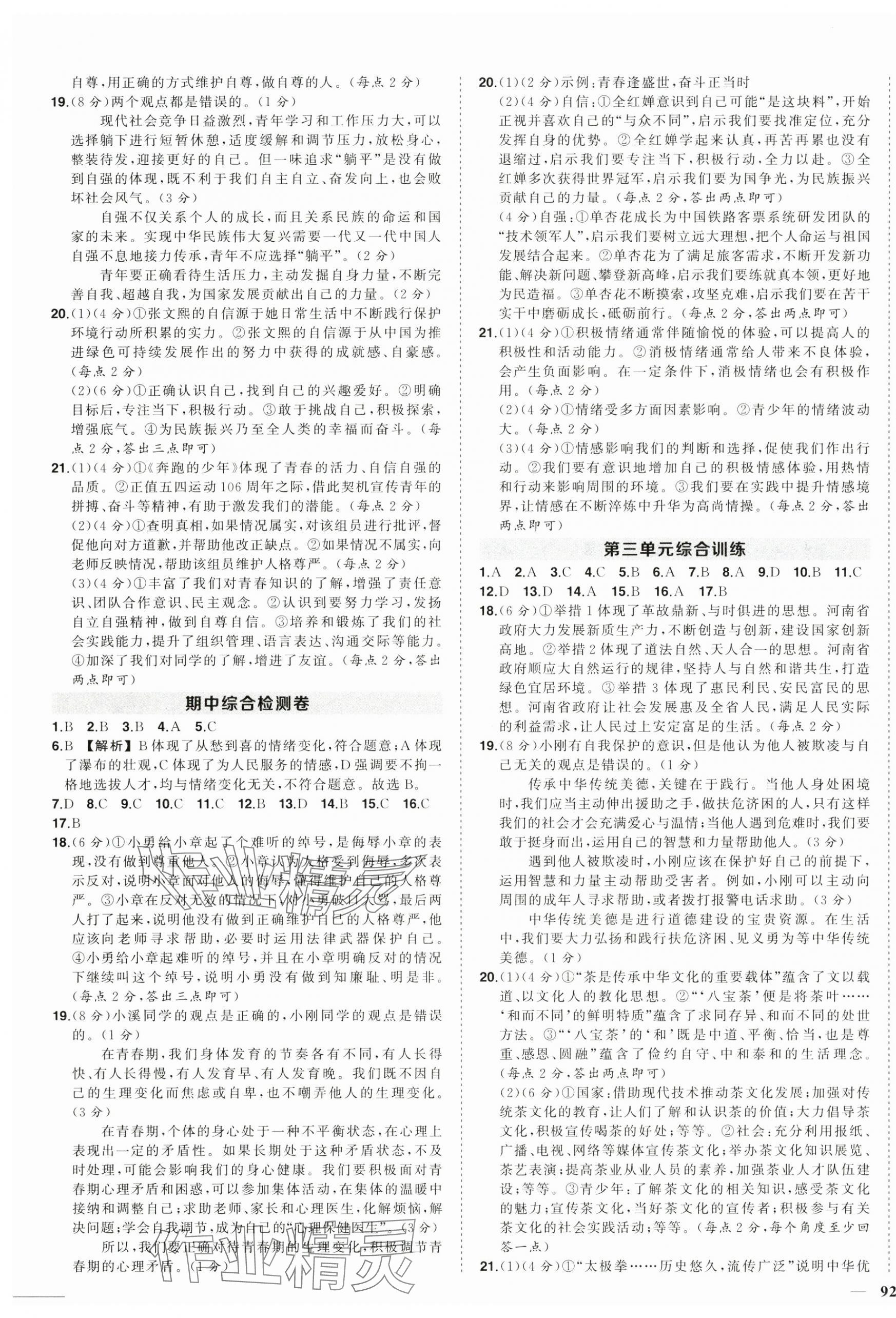 2025年?duì)钤刹怕穭?chuàng)優(yōu)作業(yè)七年級(jí)道德與法治下冊(cè)人教版河南專版&nbsp;第7頁