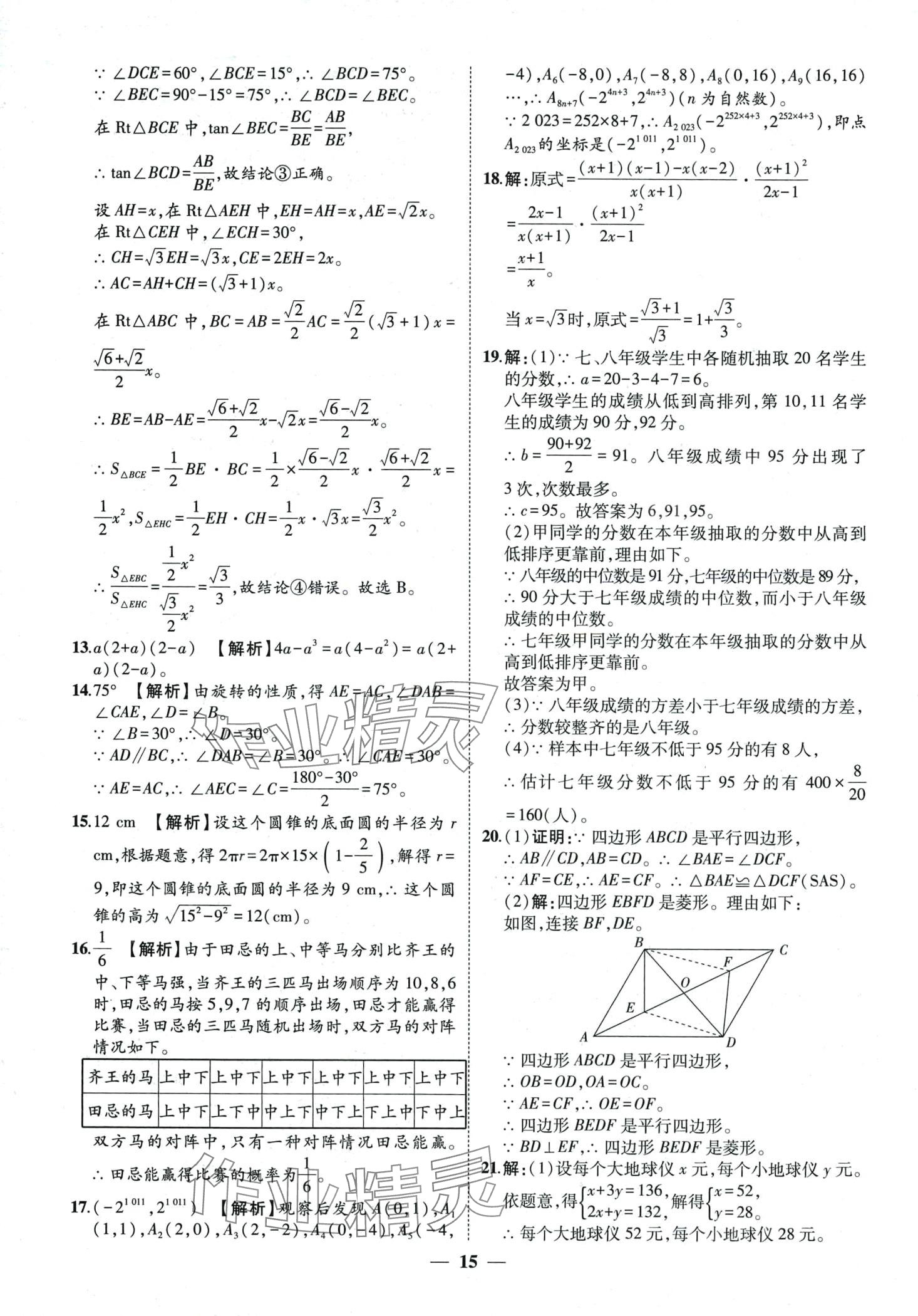 2024年3年真题2年模拟1年预测数学中考聊城专版&nbsp;第15页