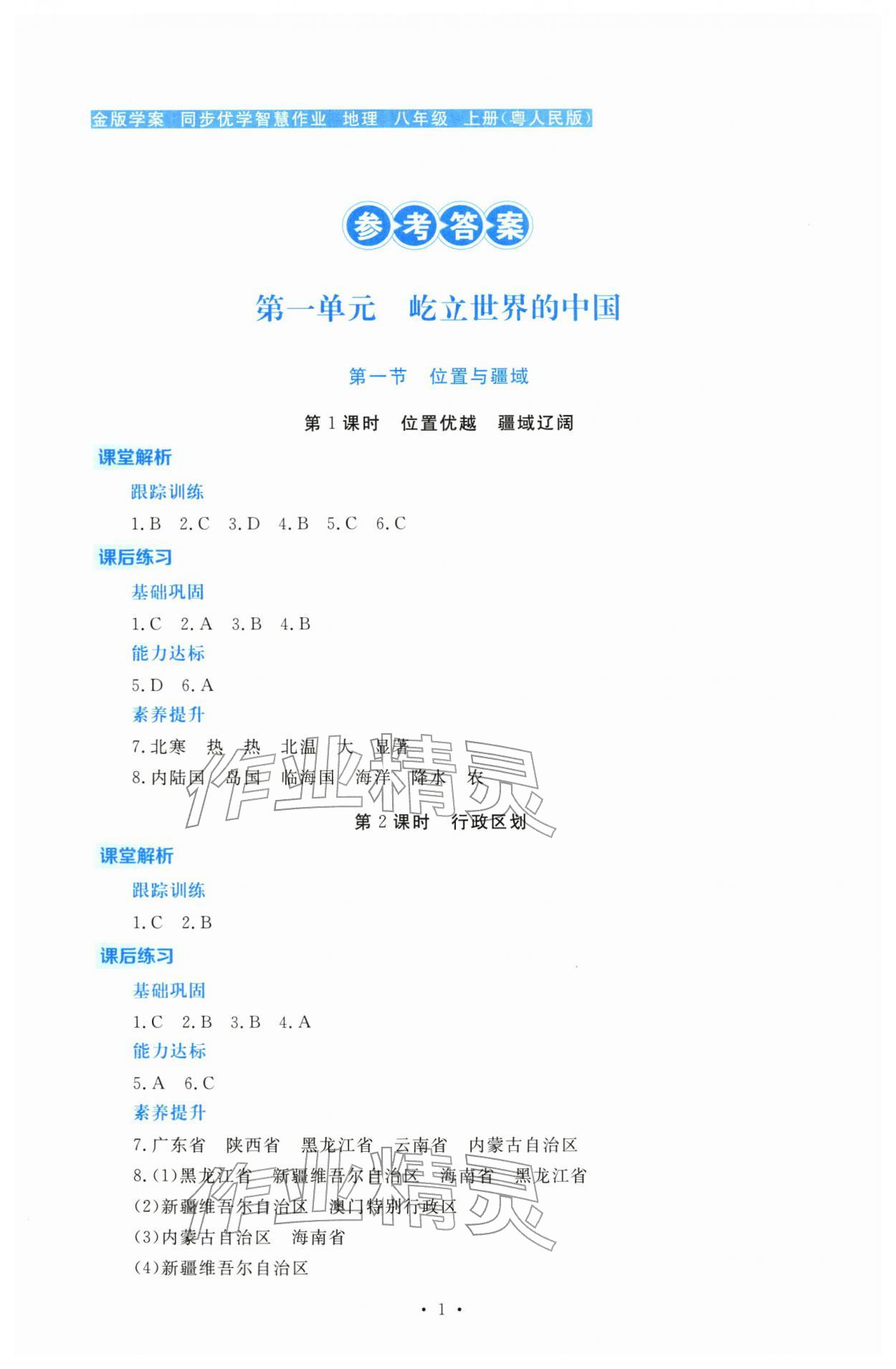 2025年金版学案同步优学智慧作业八年级地理上册粤人版 第1页
