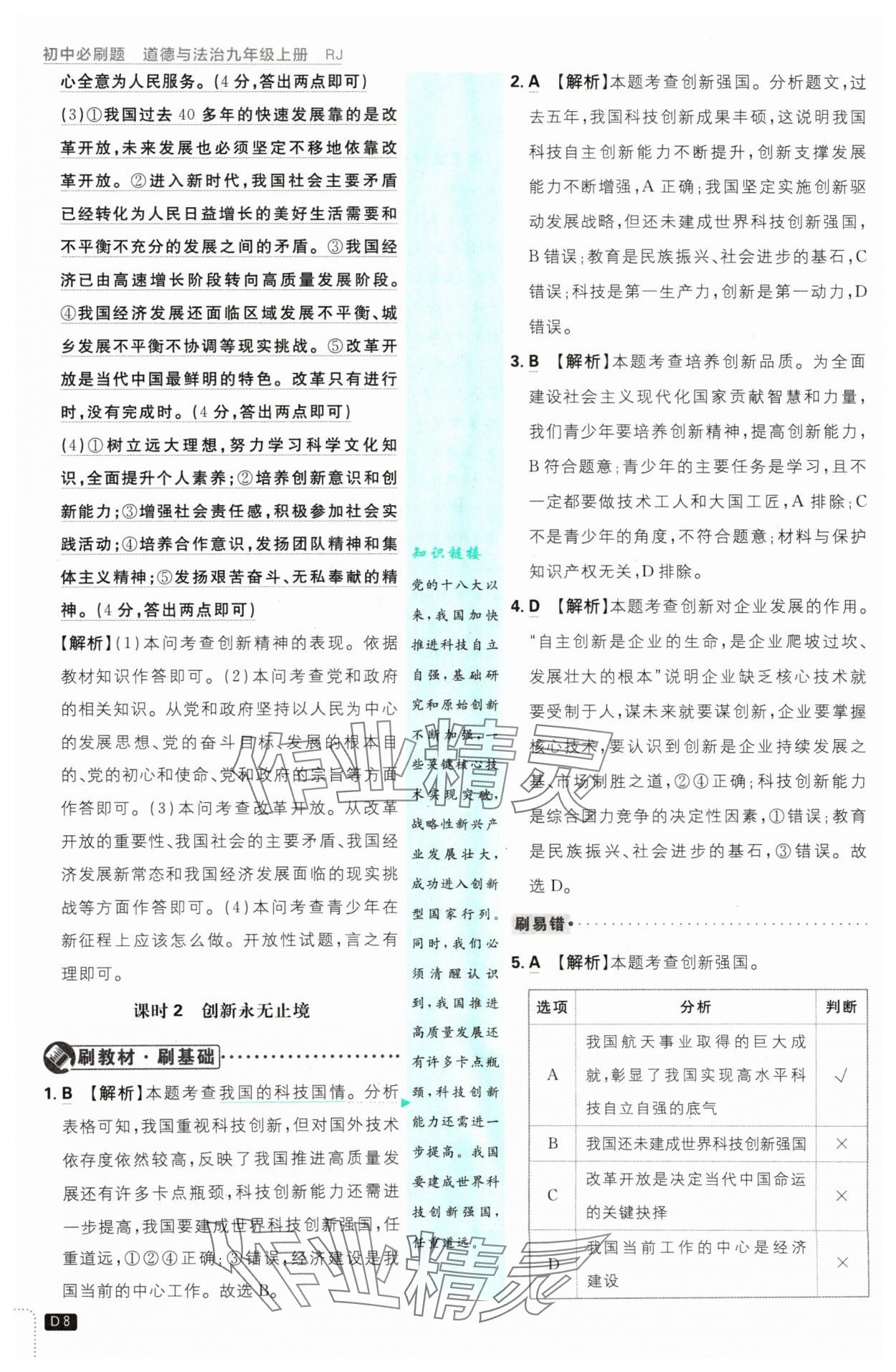 2024年初中必刷題九年級道德與法治上冊人教版&nbsp;參考答案第8頁