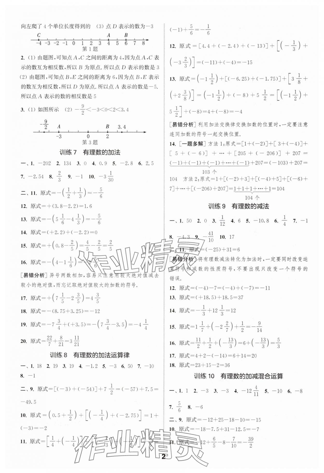 2024年通城学典运算一刻钟七年级数学上册苏科版 第2页