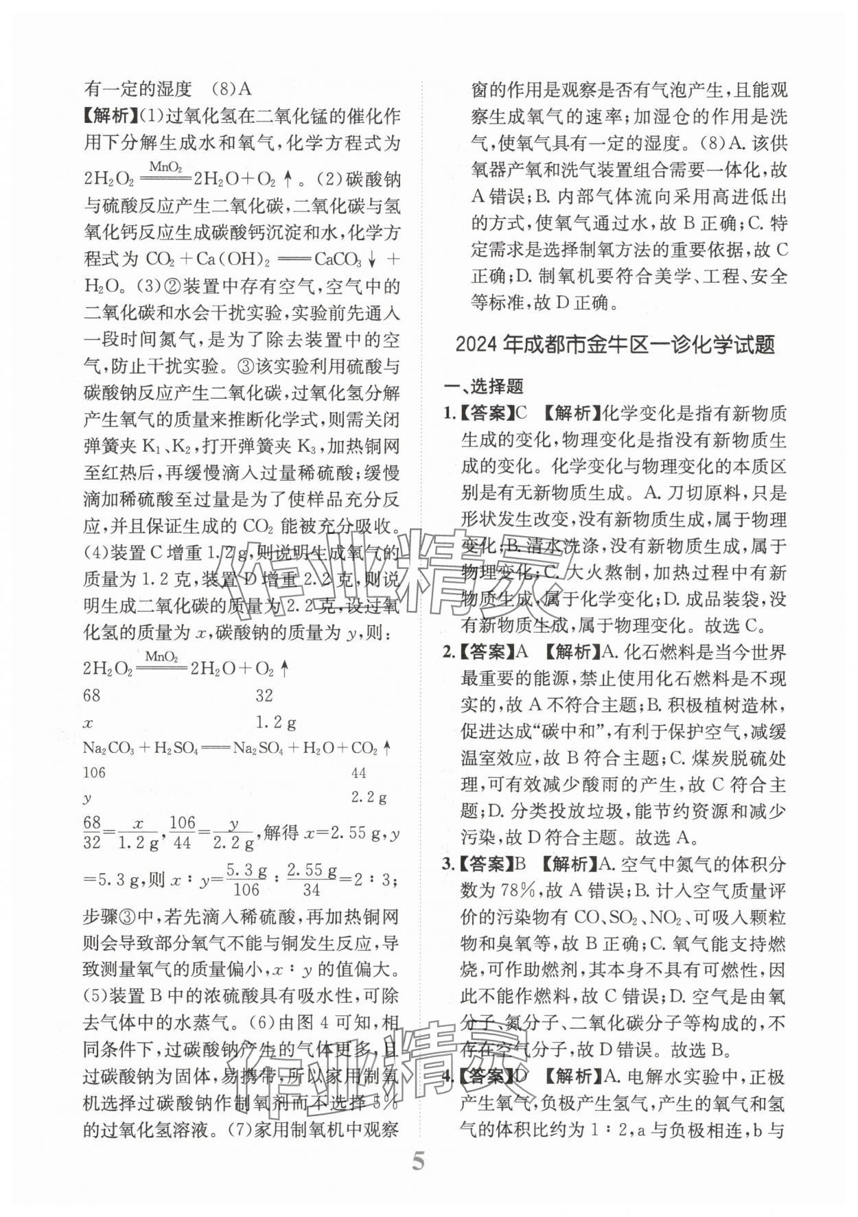 2025年金卷1號中考模擬仿真卷化學中考成都專版 第5頁