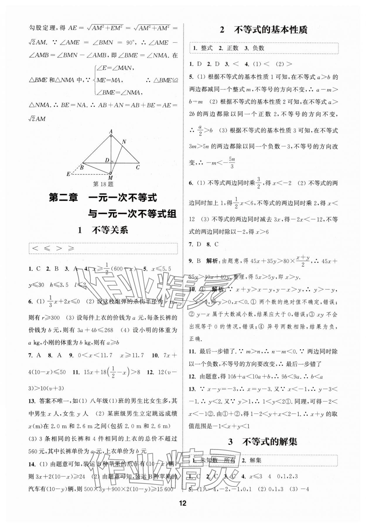 2024年通城学典课时作业本八年级数学下册北师大版 参考答案第11页