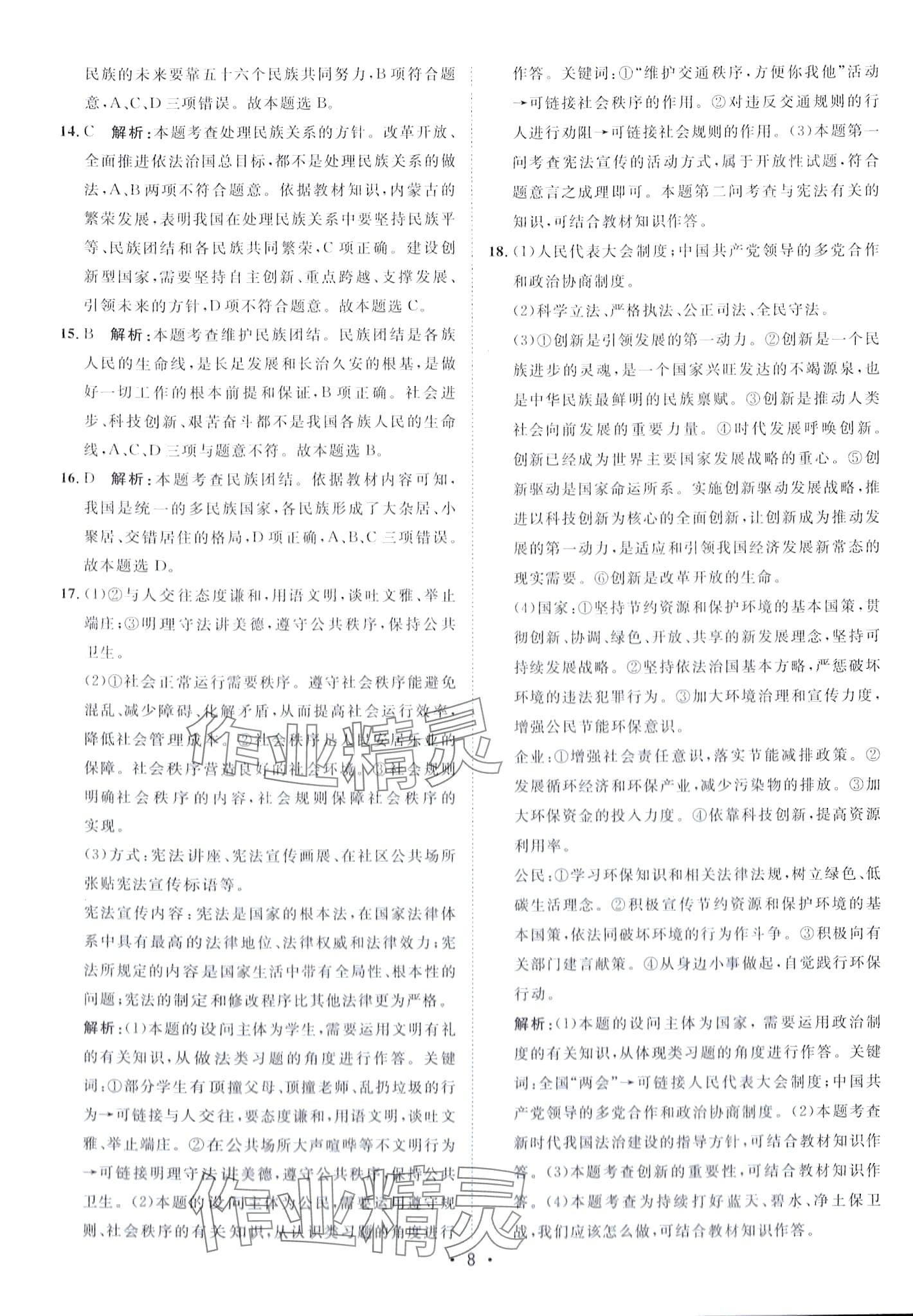 2024年中考考前必刷模擬卷道德與法治 第8頁