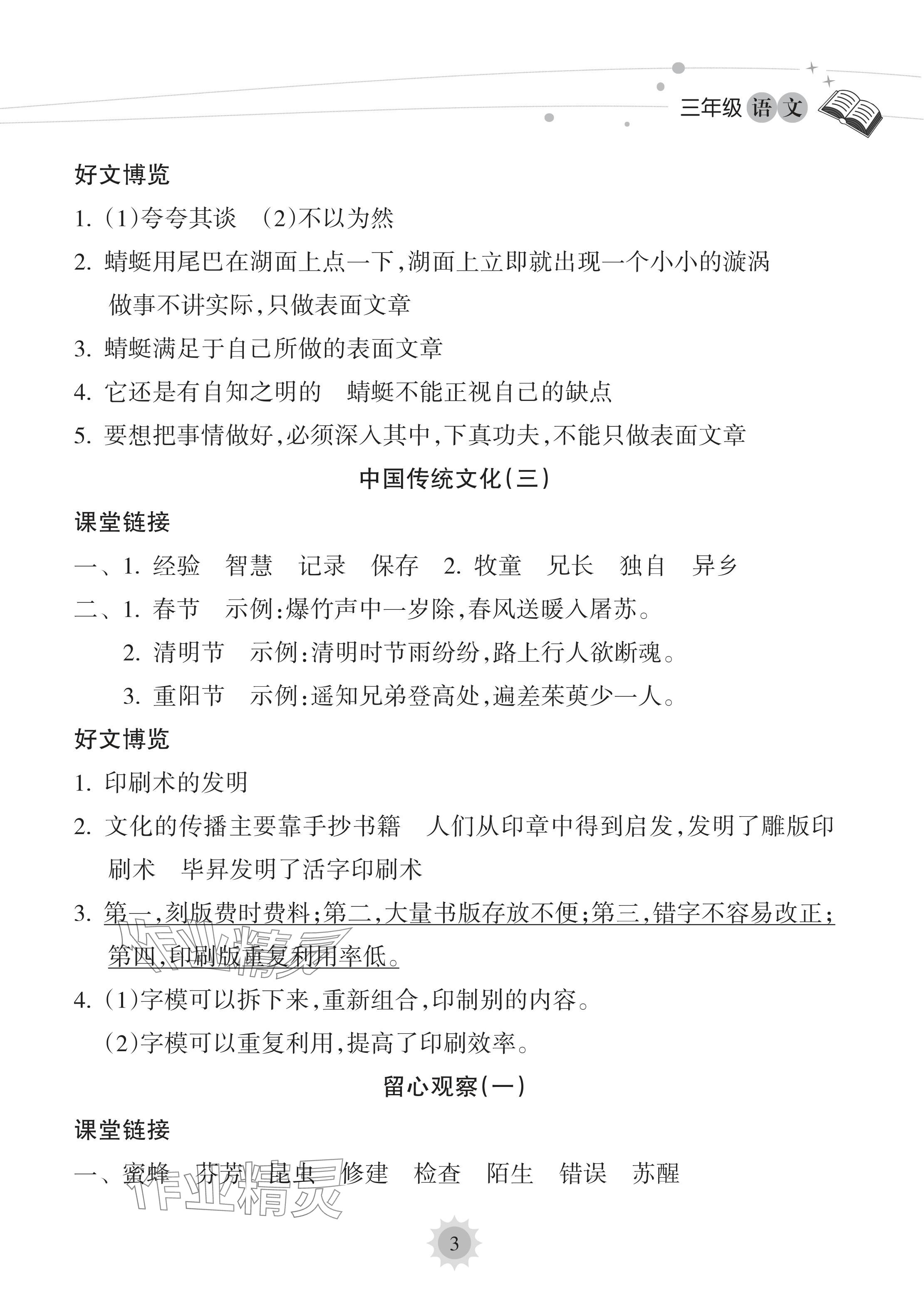 2024年暑假樂(lè)園海南出版社三年級(jí)語(yǔ)文人教版 參考答案第3頁(yè)