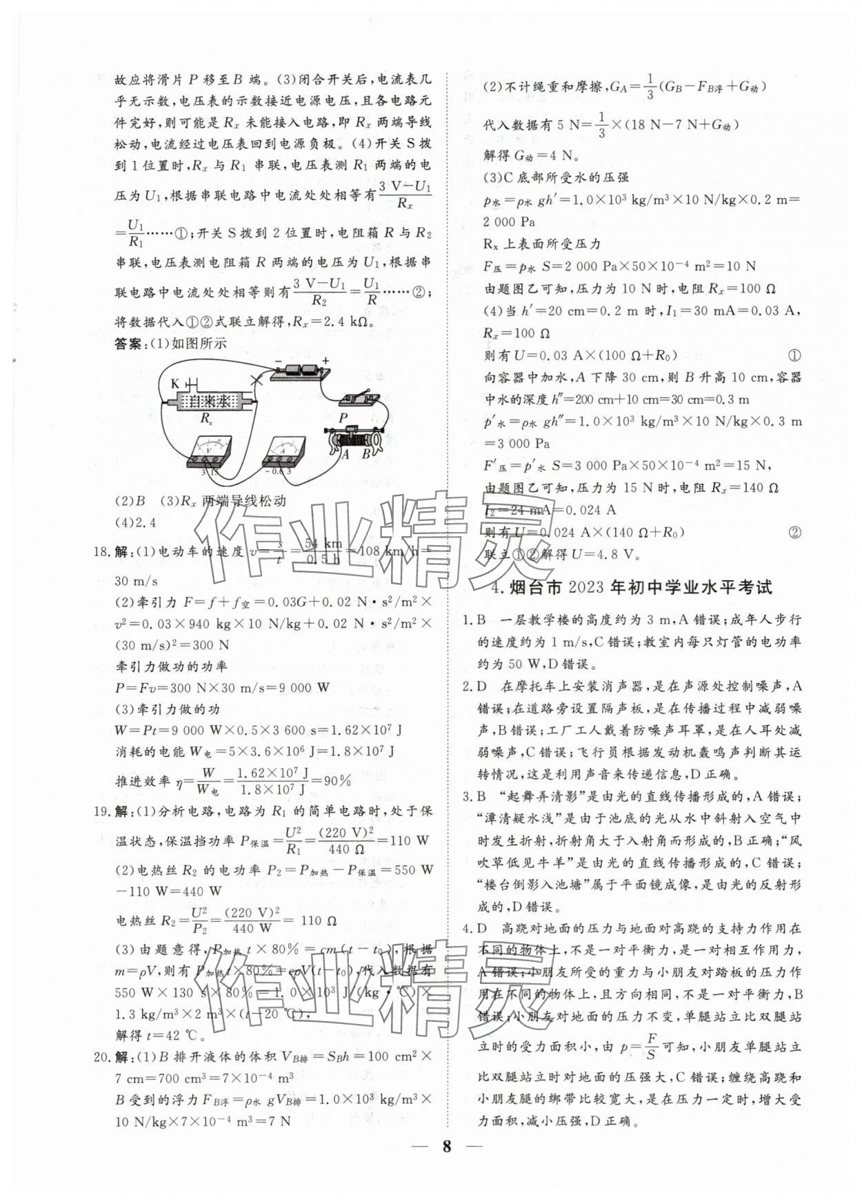 2024年風向標初中學業水平測試山東省各地市中考試題匯編物理 參考答案第8頁