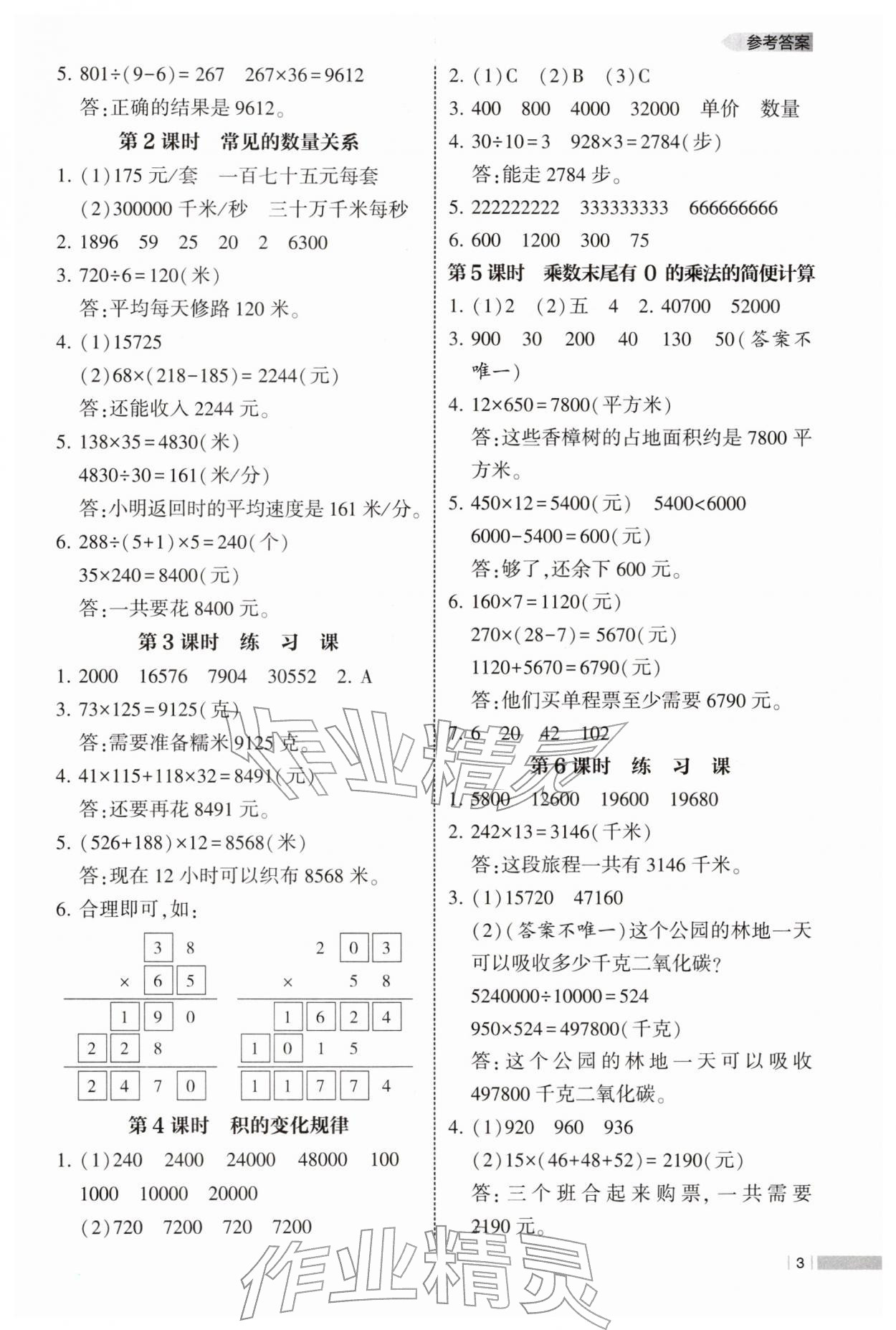 2026年经纶学典课时作业四年级数学下册苏教版&nbsp;参考答案第3页