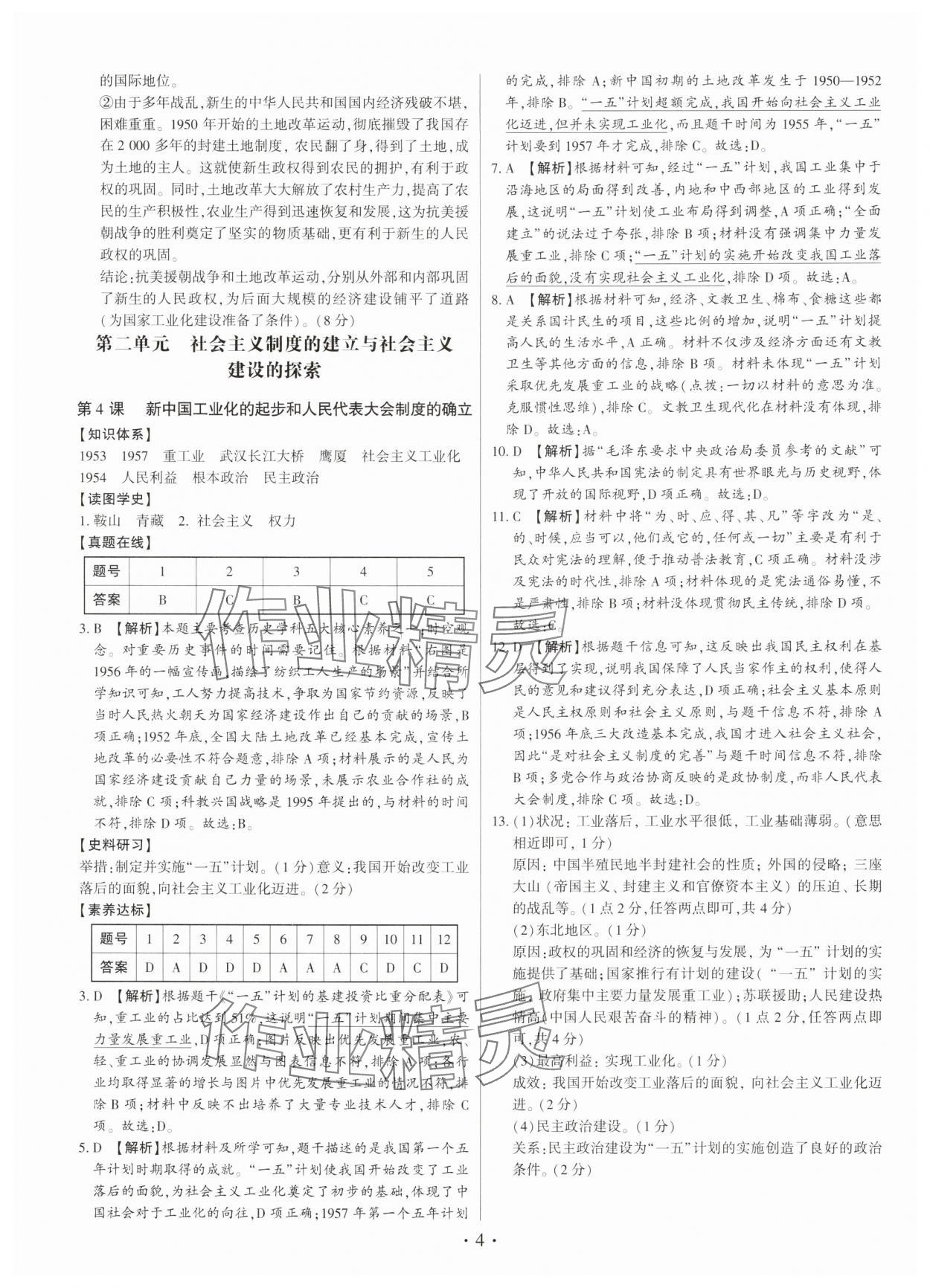 2025年考点跟踪同步训练八年级历史下册人教版深圳专版 第4页