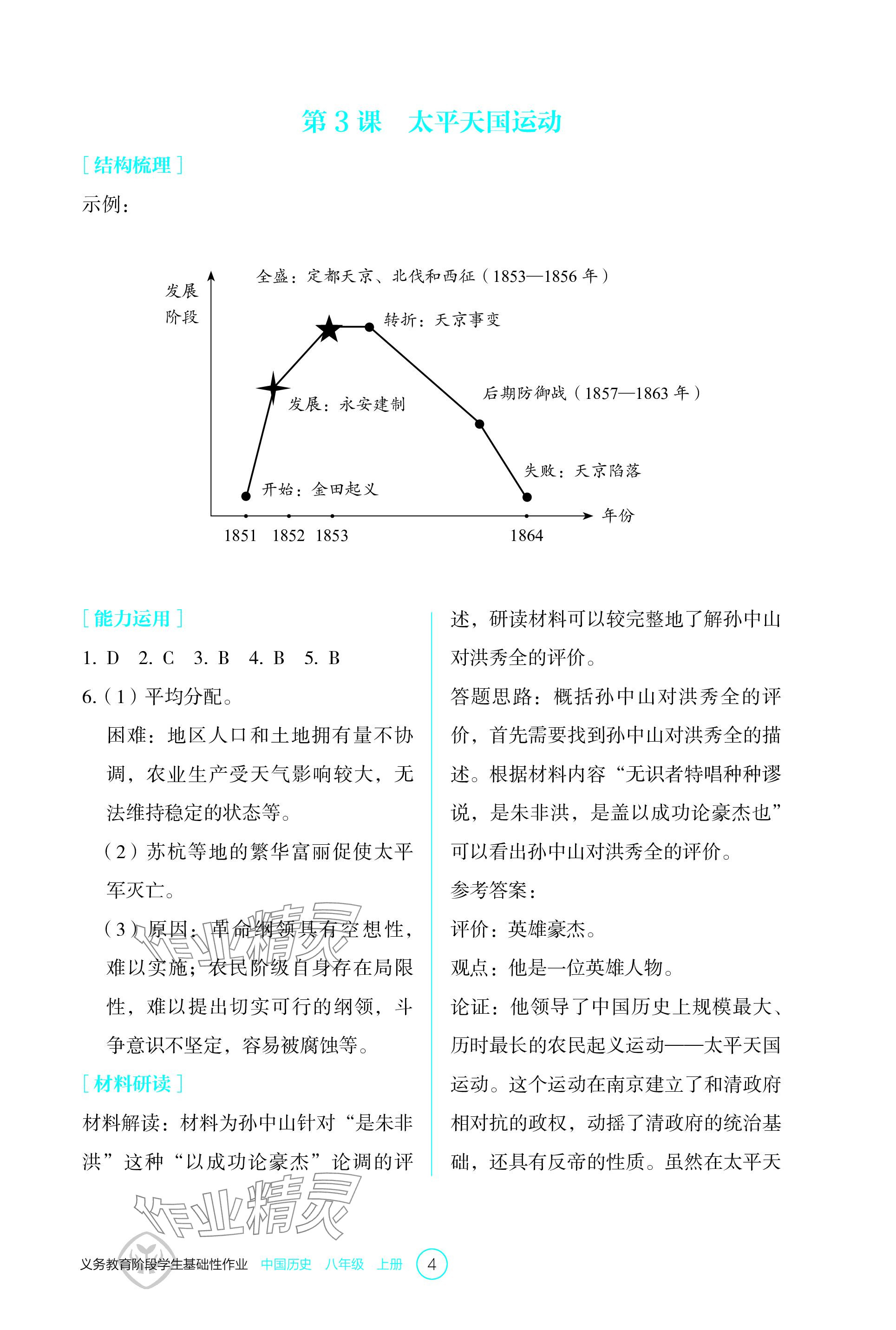 2023年學(xué)生基礎(chǔ)性作業(yè)八年級歷史上冊人教版 參考答案第4頁