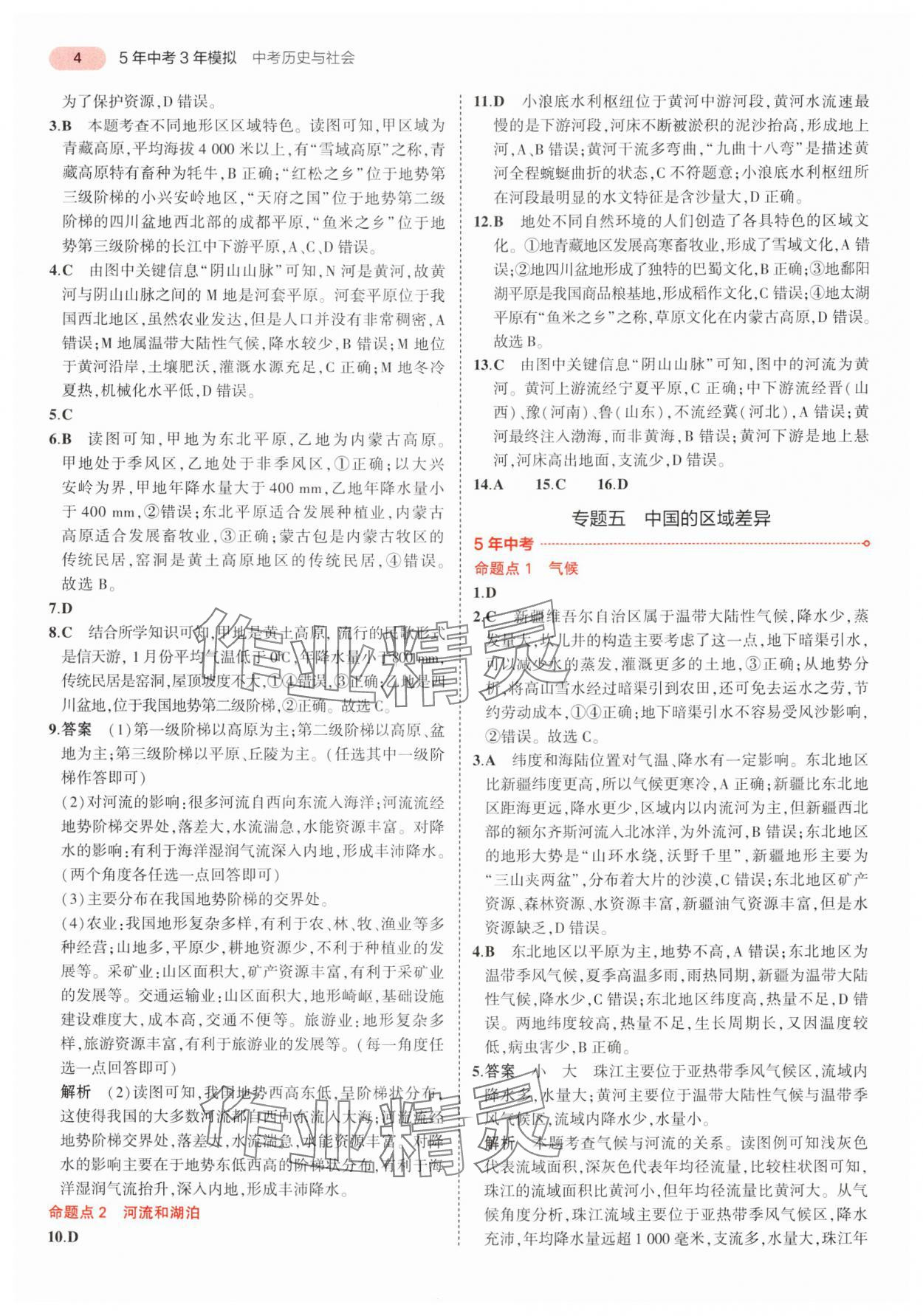 2025年5年中考3年模擬中考?xì)v史與社會道德與法治浙江專版 參考答案第4頁