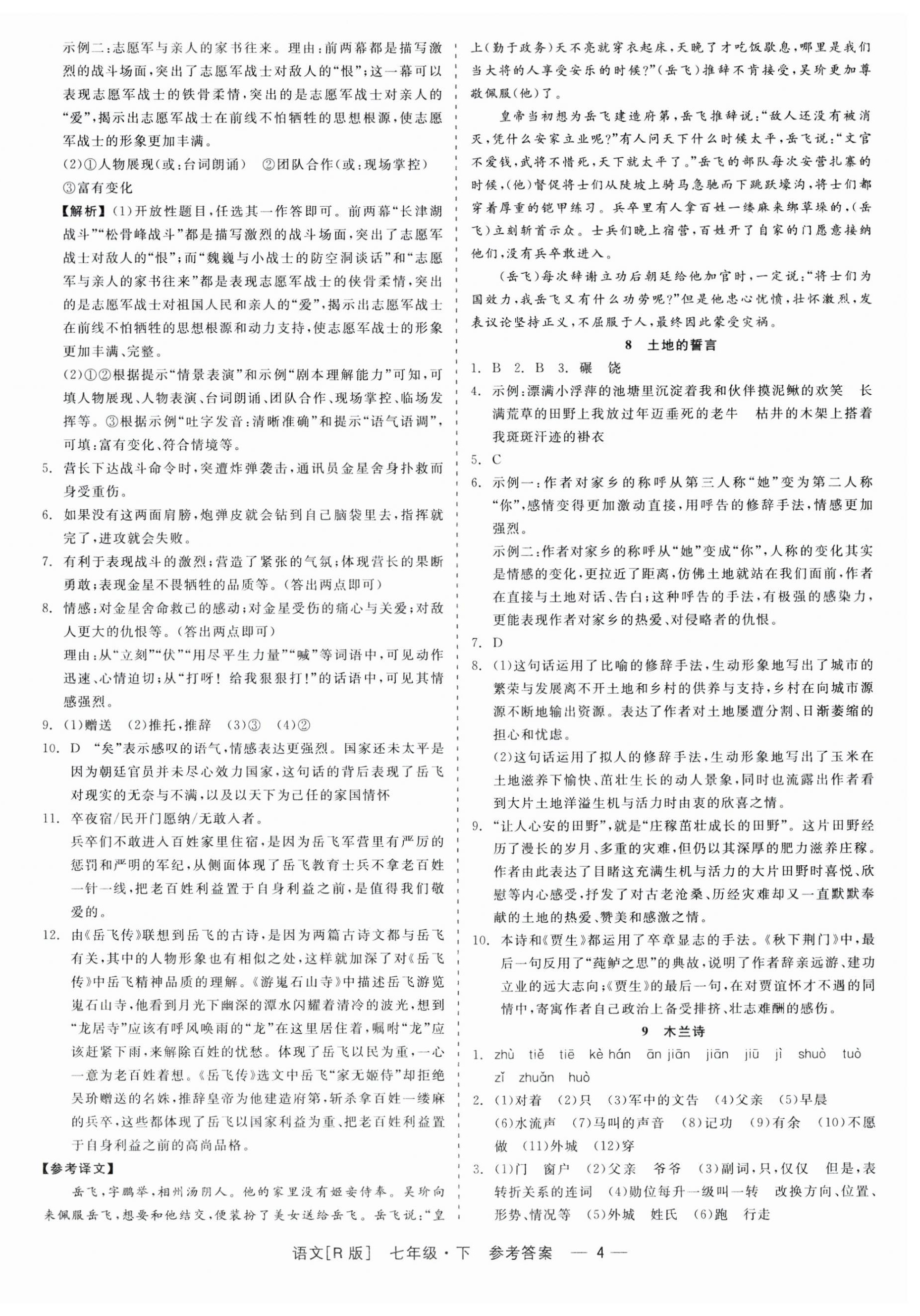 2024年精彩練習(xí)就練這一本七年級(jí)語(yǔ)文下冊(cè)人教版 第4頁(yè)