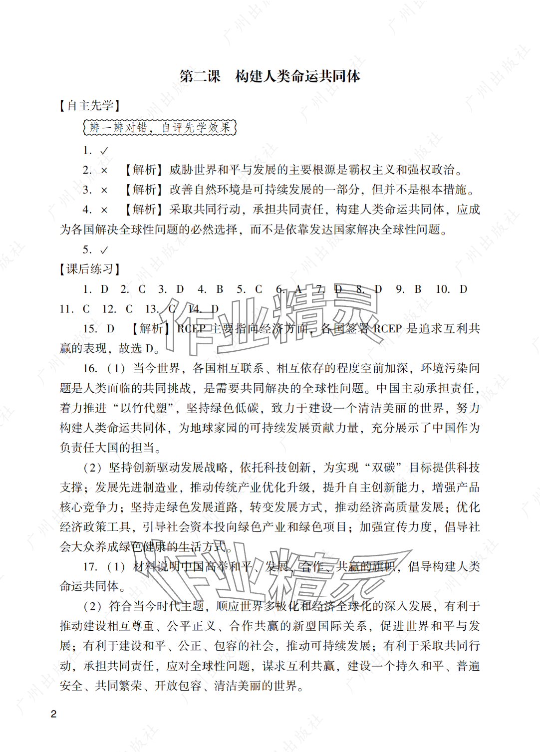 2025年阳光学业评价九年级道德与法治下册人教版 参考答案第2页